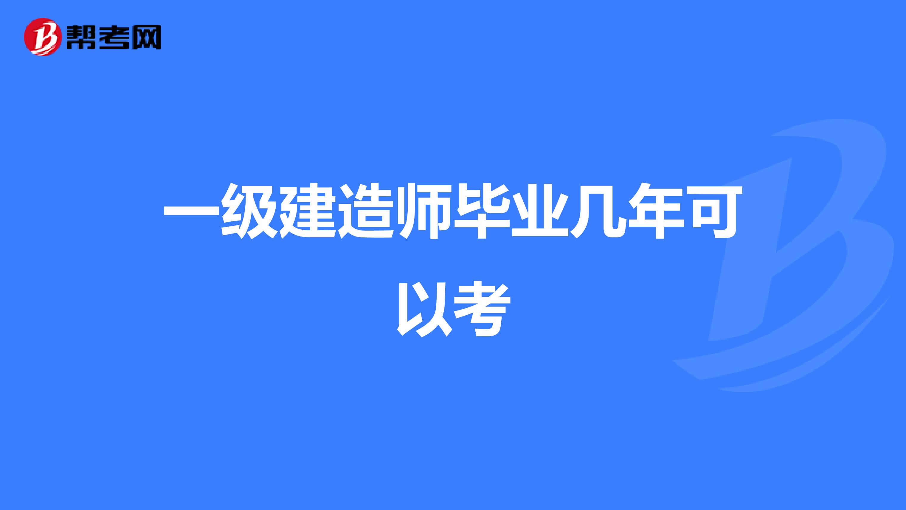 一级建造师毕业几年可以考