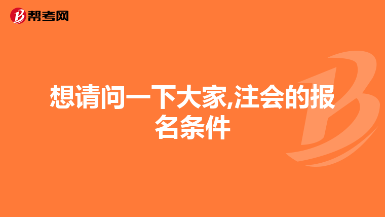想请问一下大家,注会的报名条件