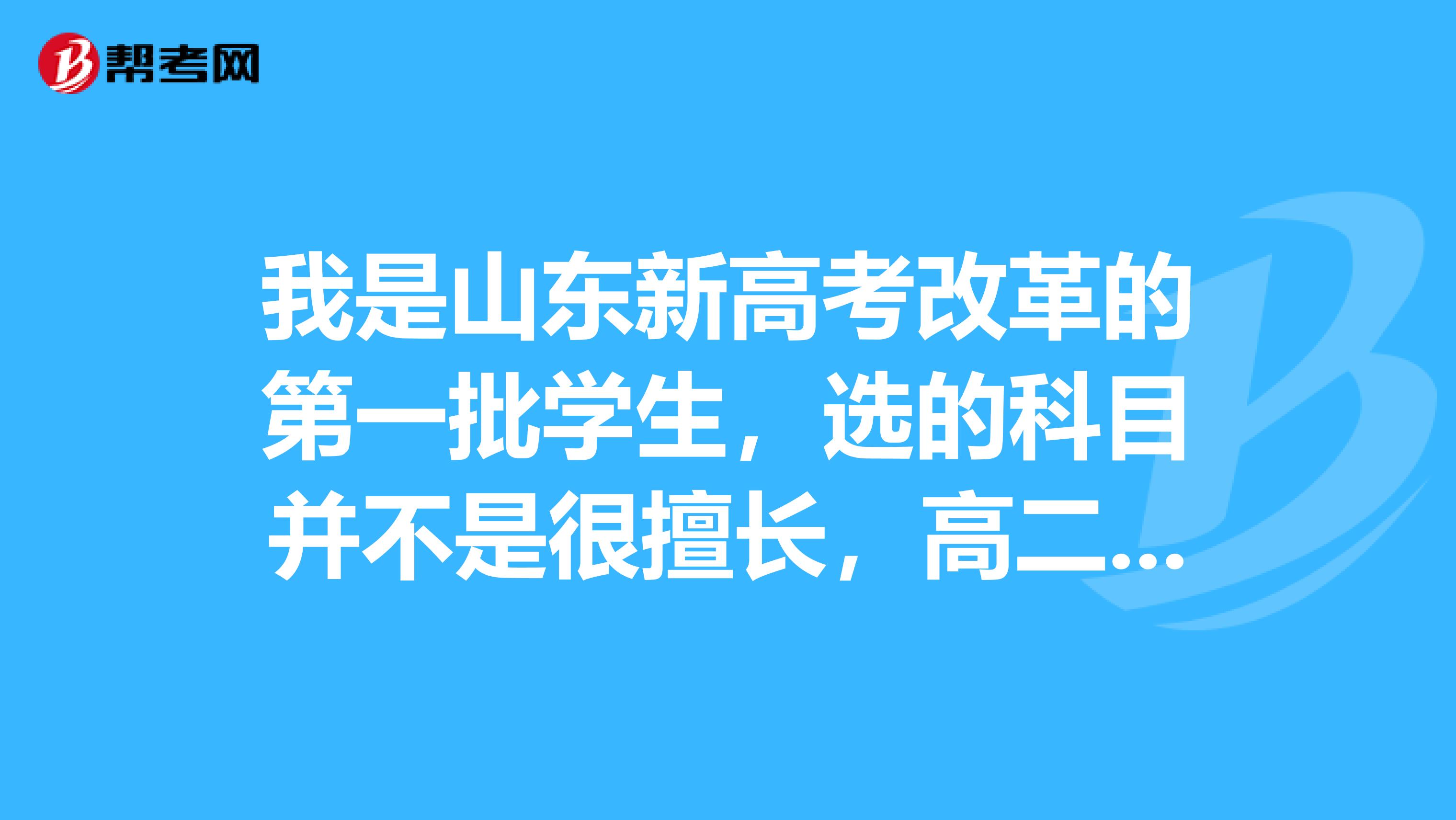 我是山东新高考改革的第一批学生，选的科目并不是很擅长，高二开学半学期了，已经选了化学和生物，还可以再调班吗，麻烦吗