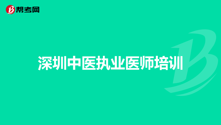 深圳中医执业医师培训