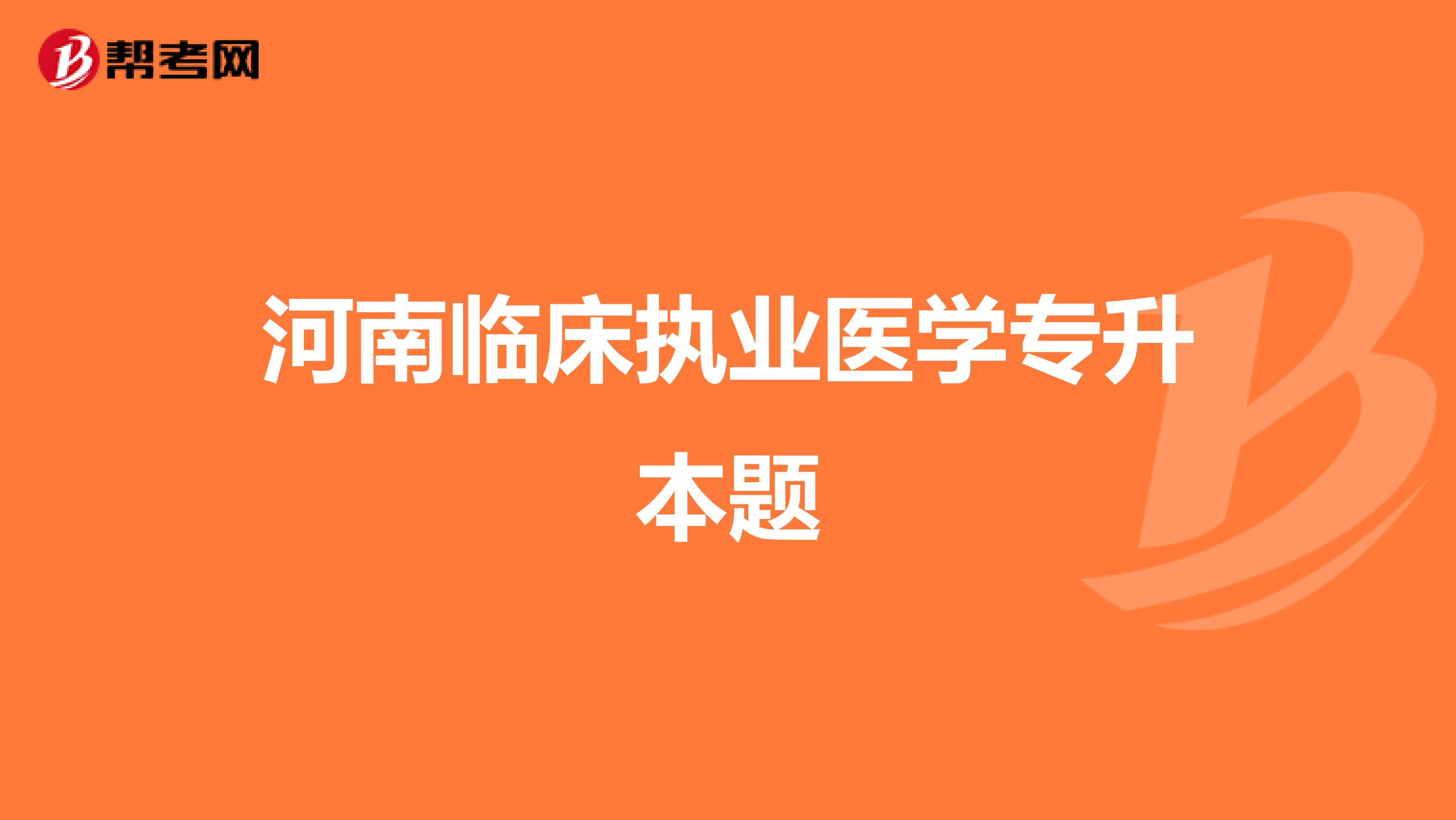 河南临床执业医学专升本题