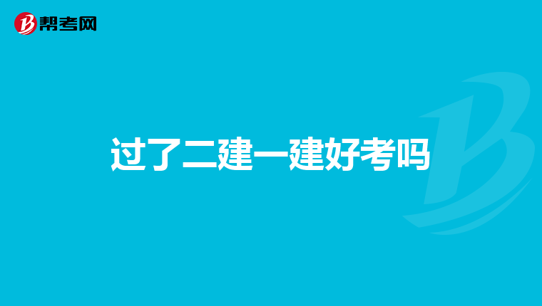 过了二建一建好考吗