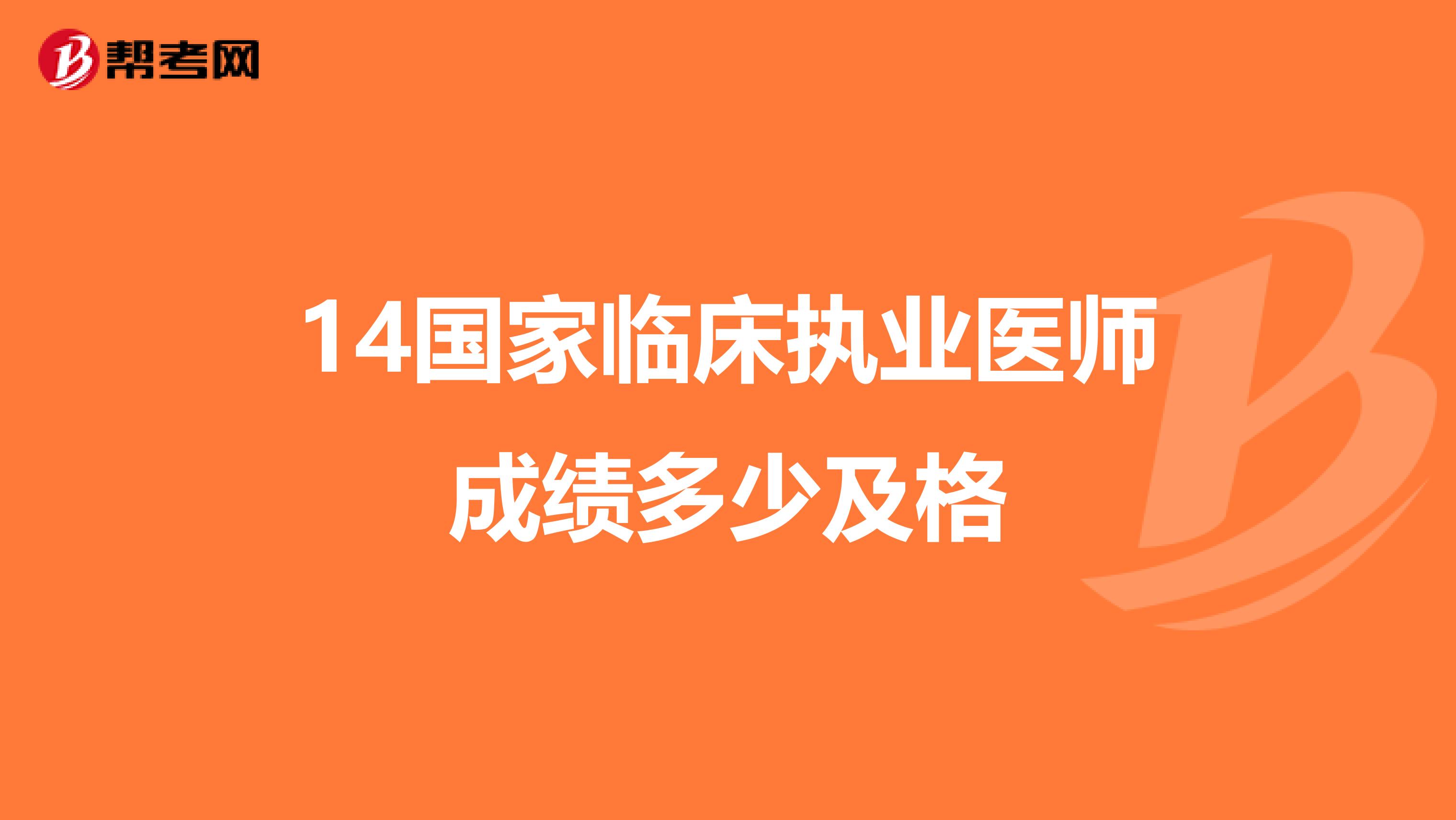 14国家临床执业医师成绩多少及格