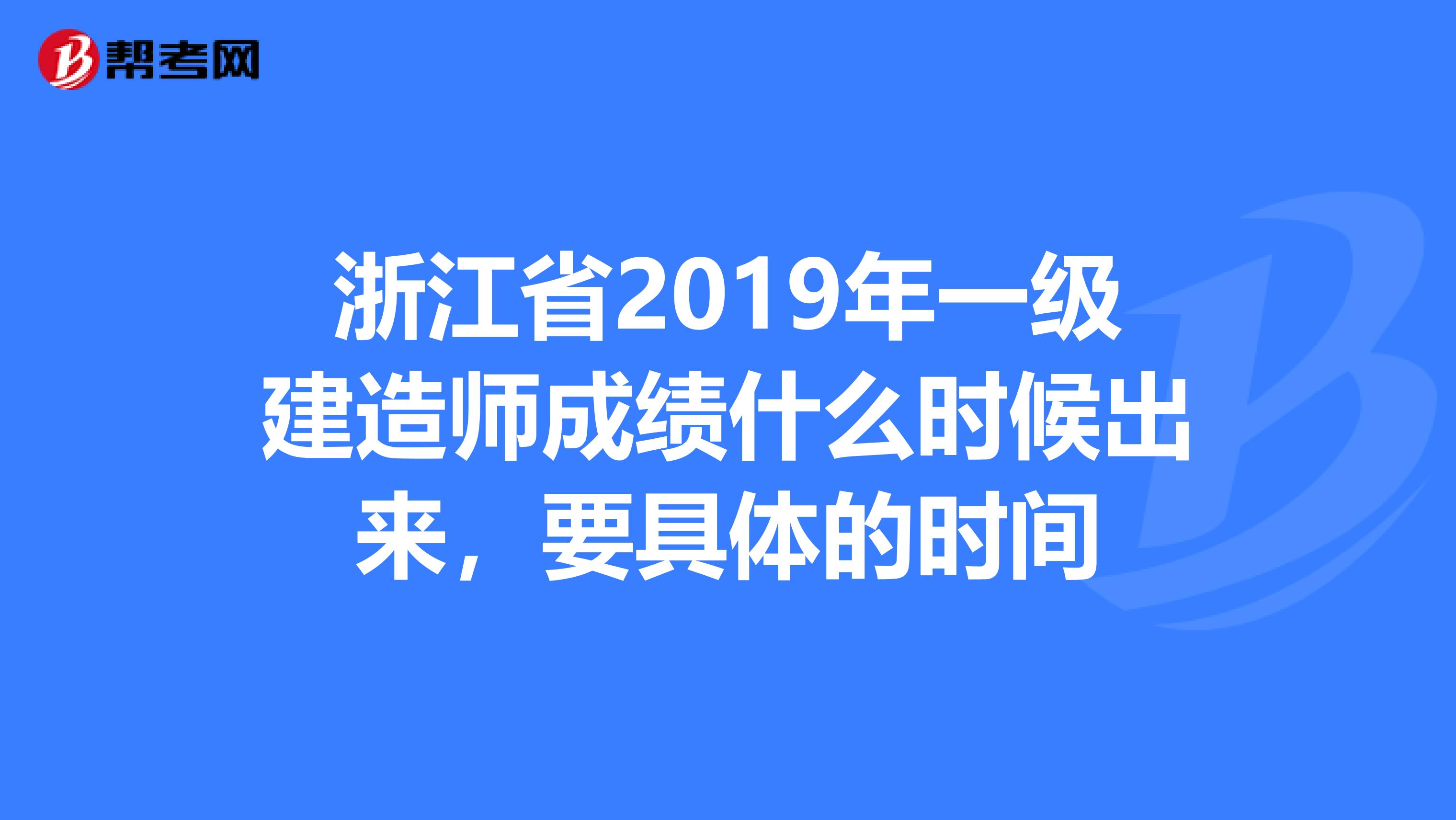 浙江省2019年一级建造师成绩什么时候出来，要具体的时间