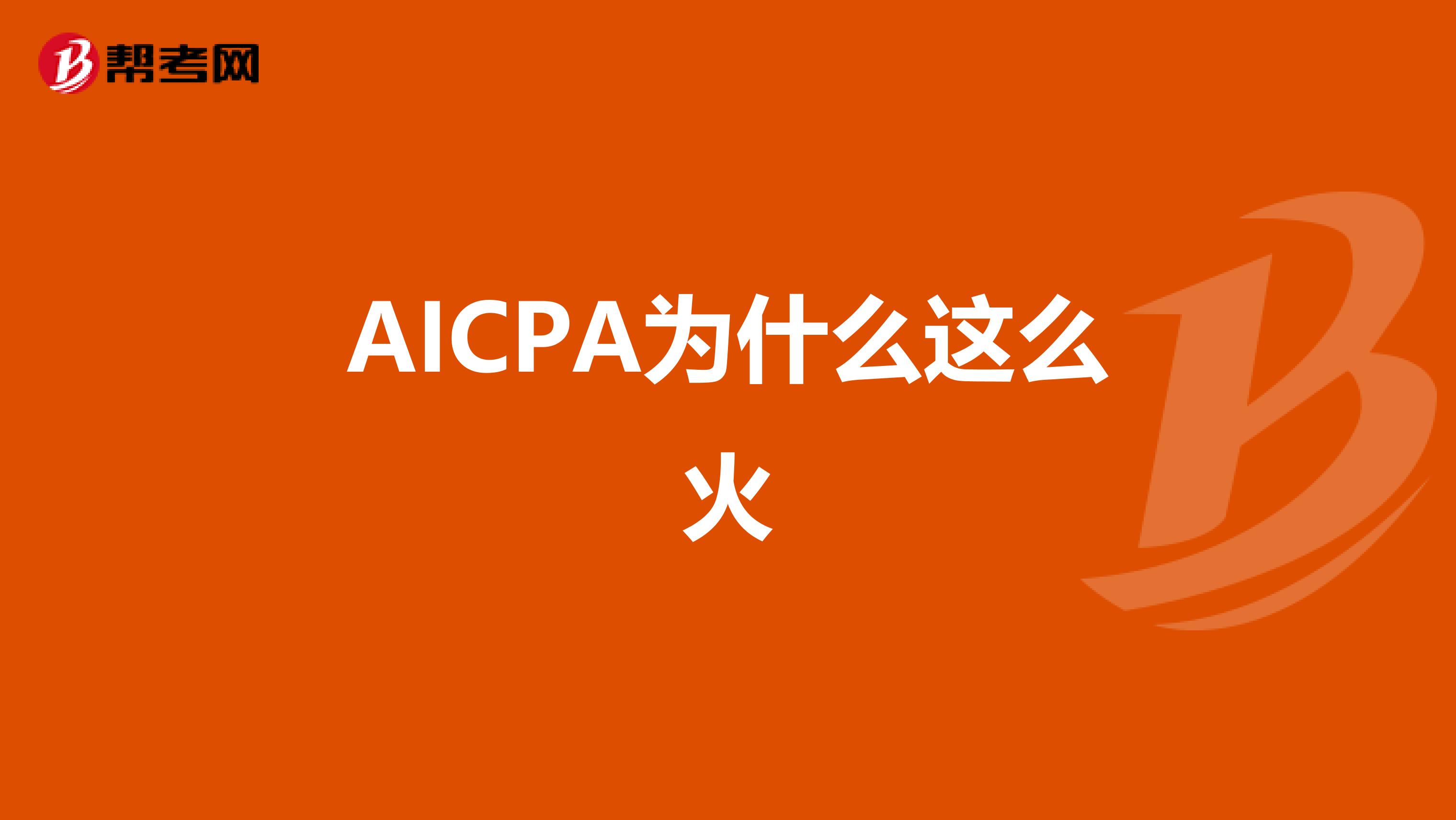 AICPA为什么这么火