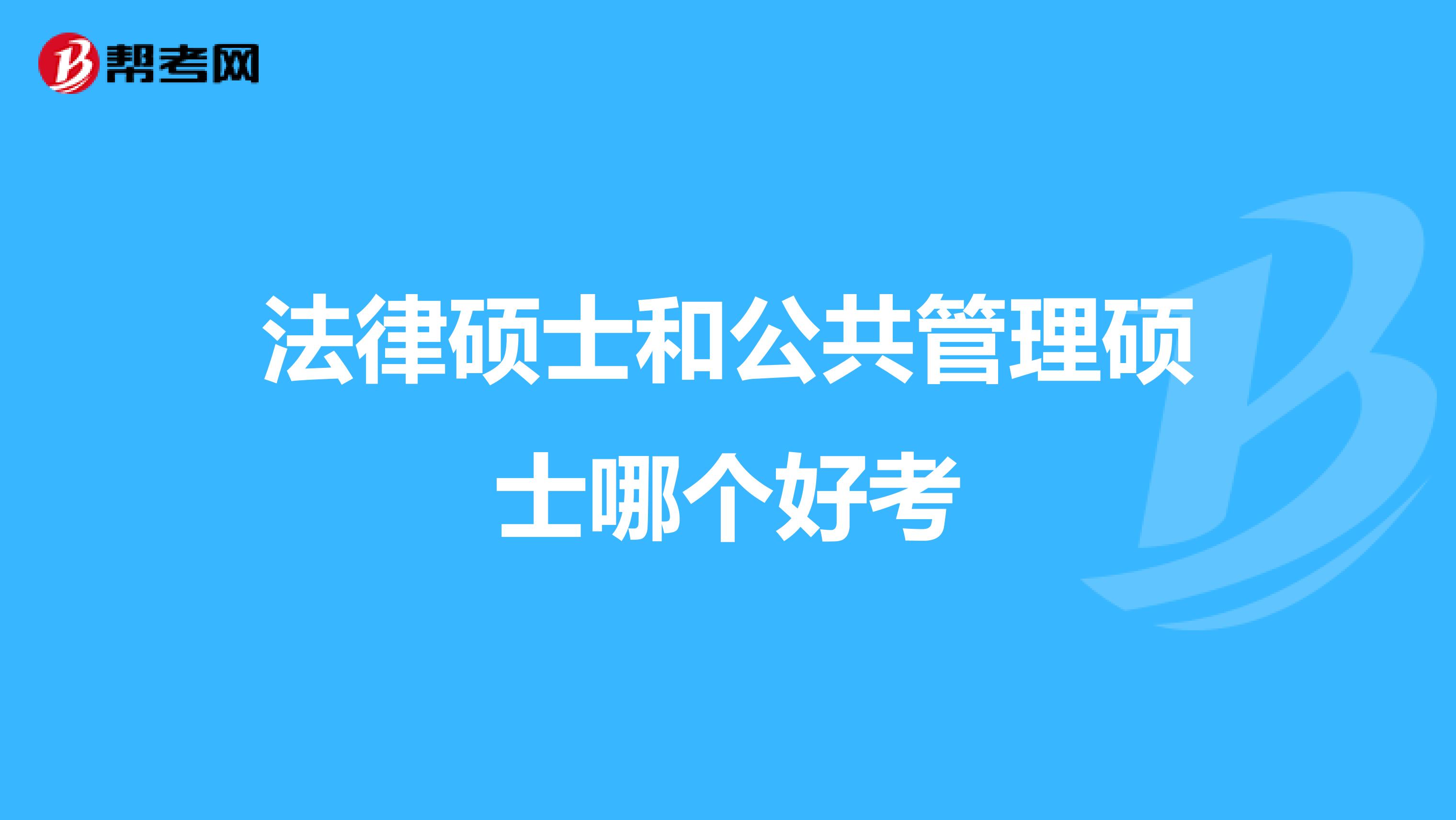 法律硕士和公共管理硕士哪个好考