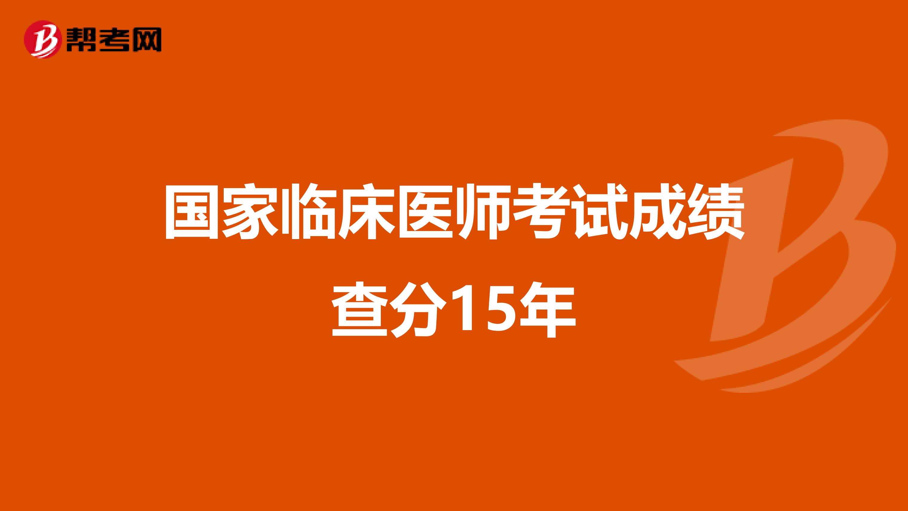 国家临床医师考试成绩查分15年