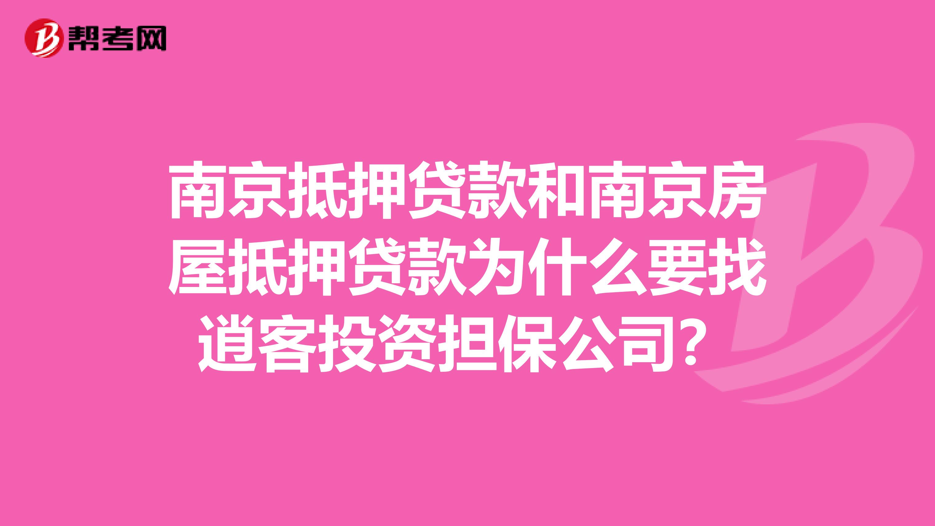 南京抵押贷款和南京房屋抵押贷款为什么要找逍客投资担保公司？