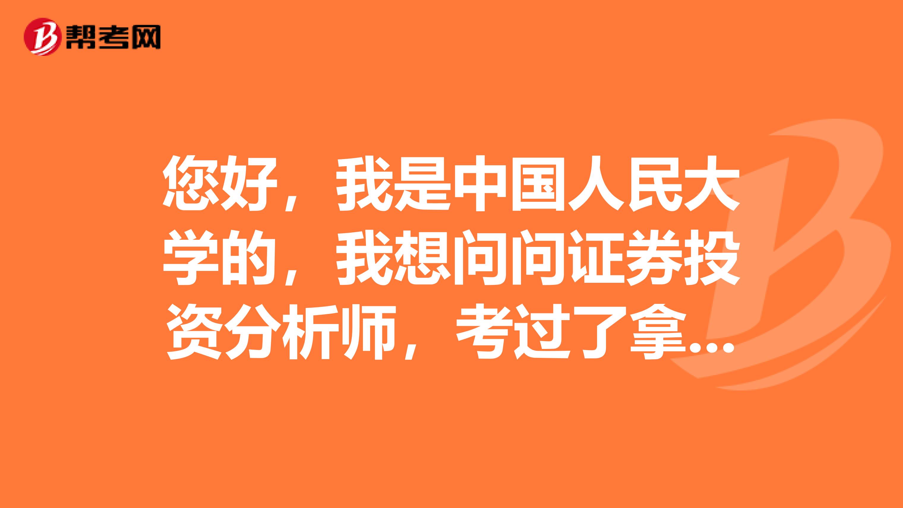 您好,我是中国人民大学的,我想问问证券投资分析师,考过了拿证是什么流程?