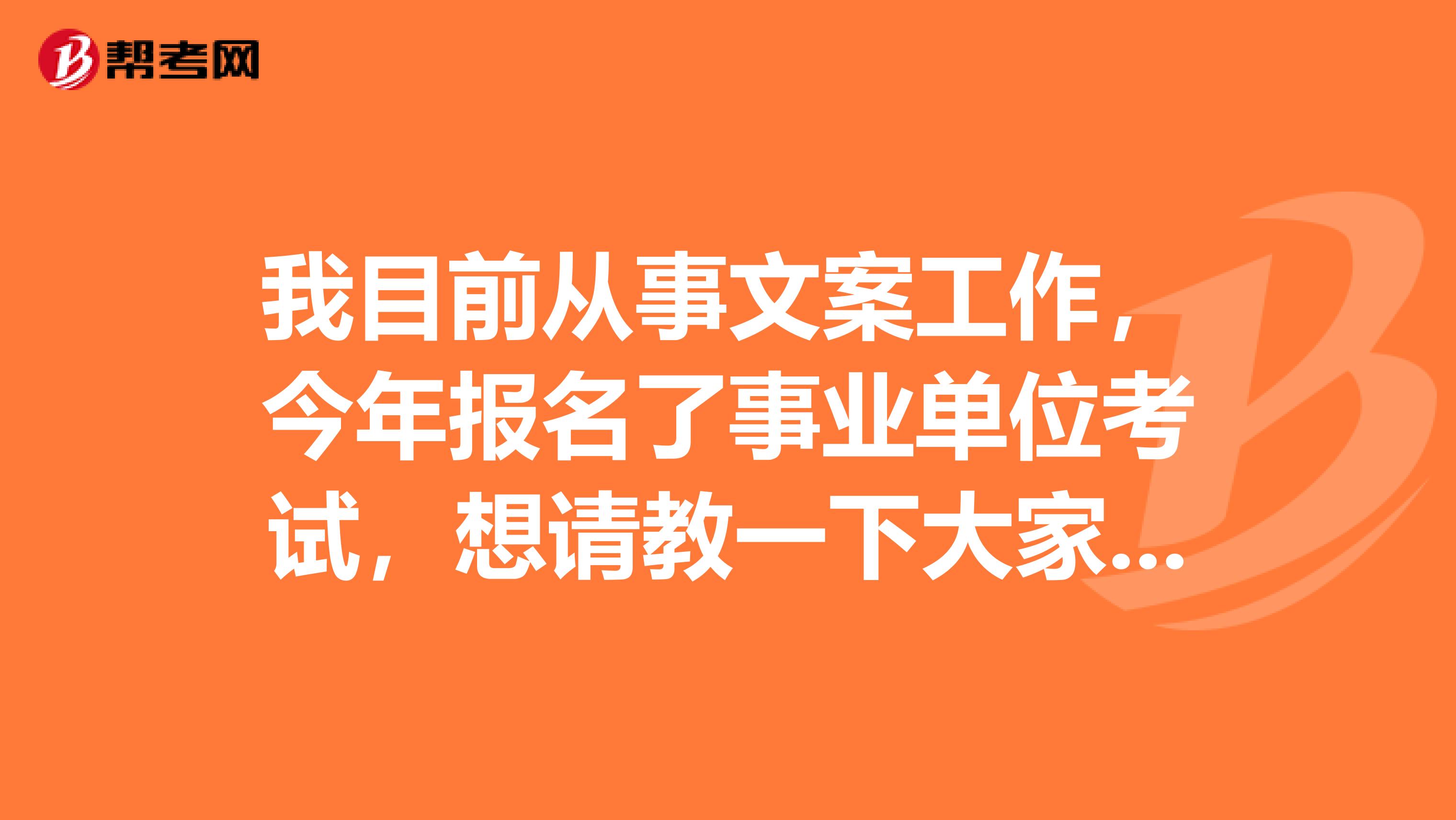 我目前从事文案工作，今年报名了事业单位考试，想请教一下大家事业单位考试申论应该如何备考？感觉申论好难啊！求求各位大神分享一下考试技巧吧！