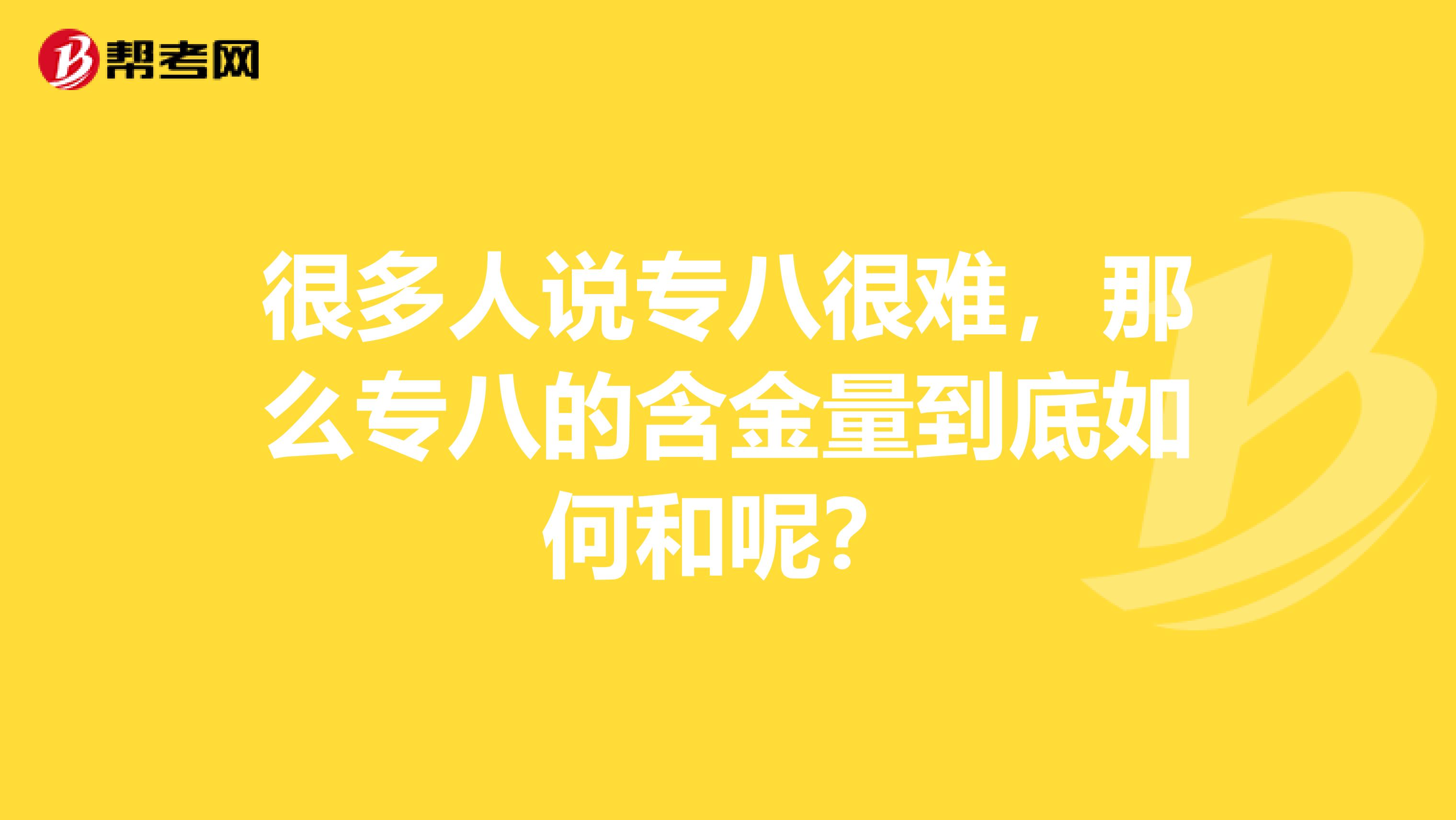 很多人说专八很难,那么专八的含金量到底如何和呢?