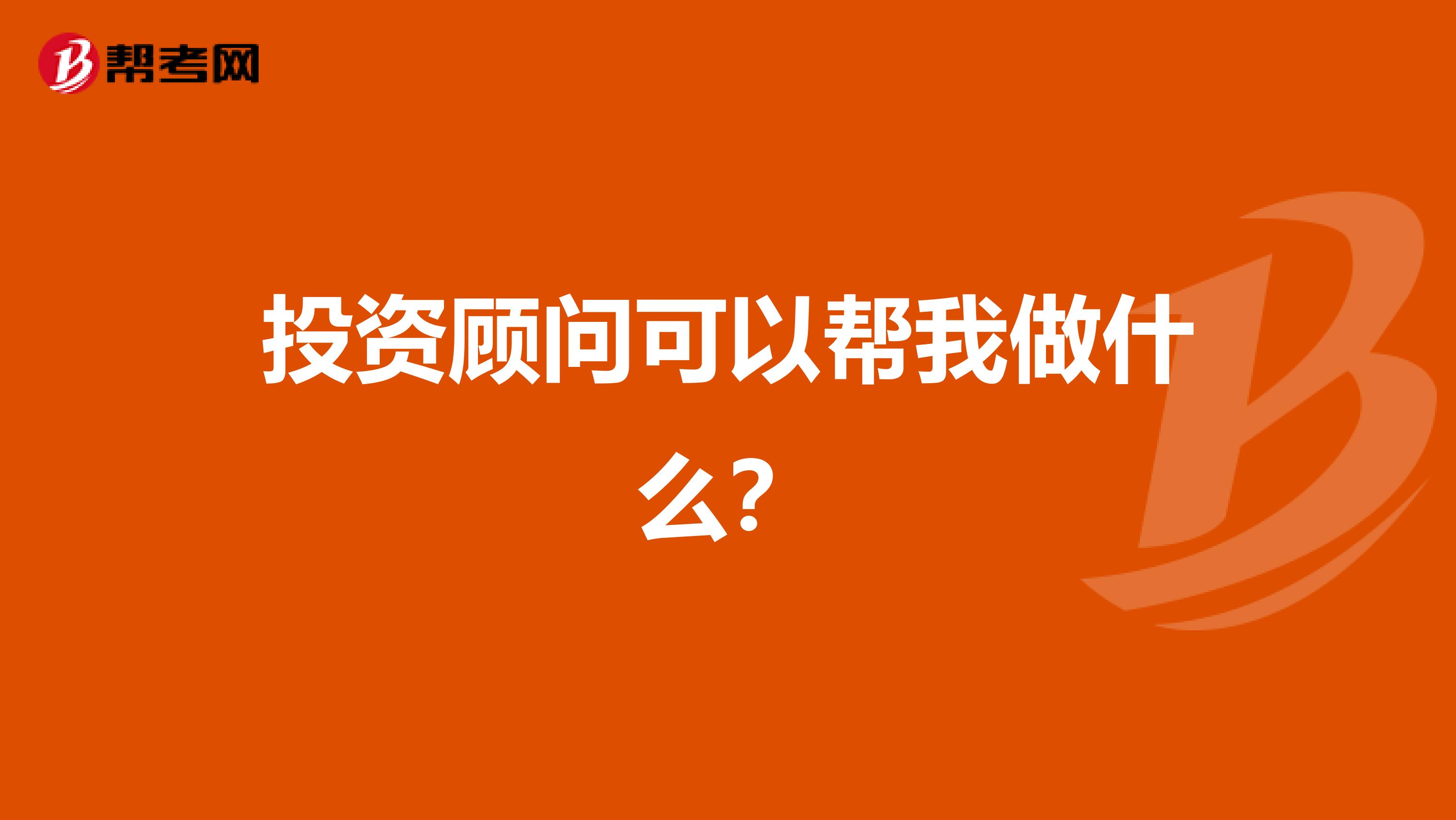 投资顾问可以帮我做什么?