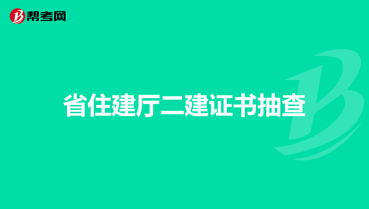 省住建厅二建证书抽查