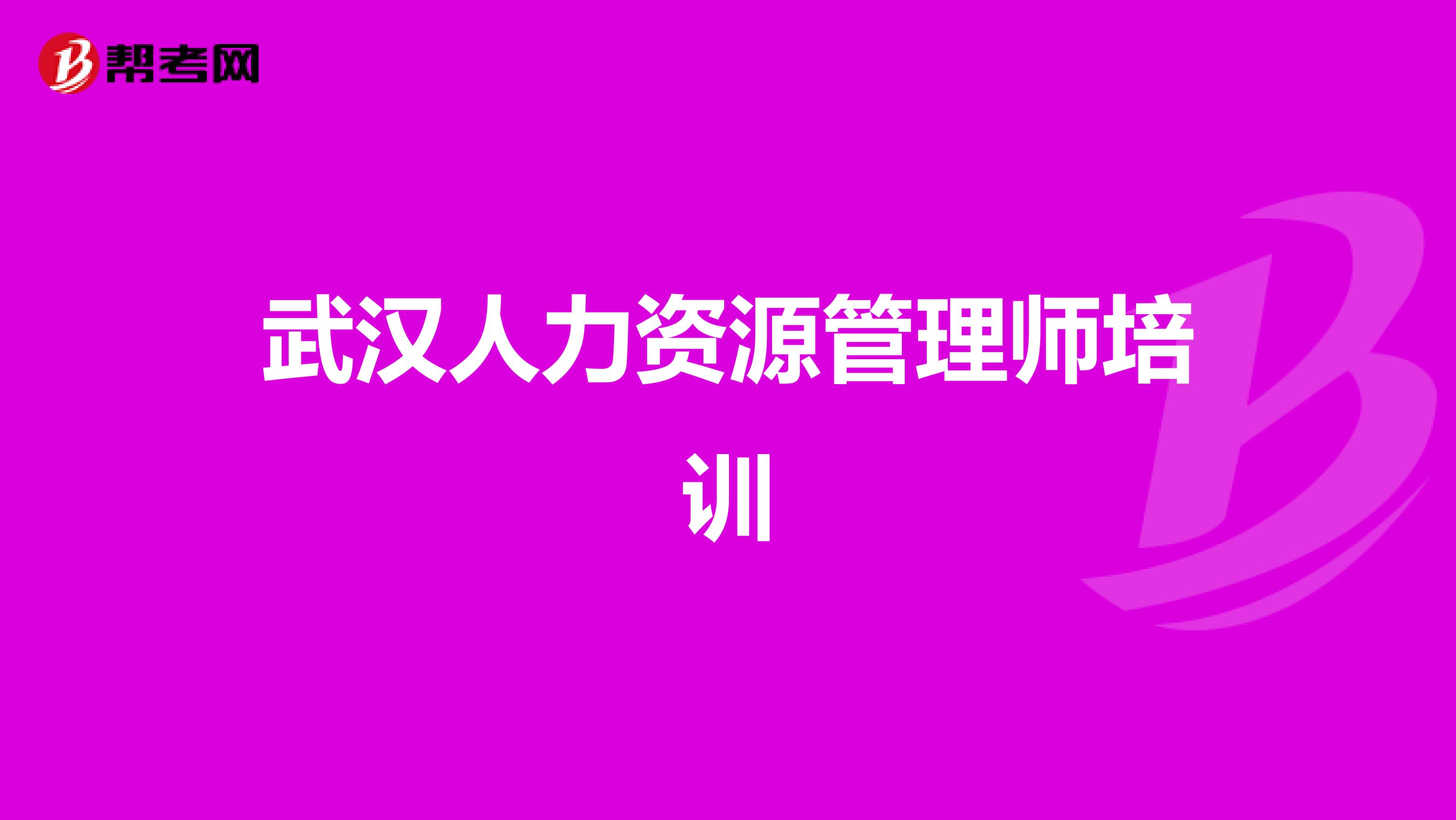 武汉人力资源管理师培训