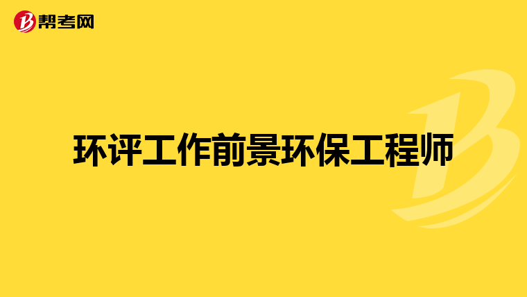 环评工作前景环保工程师