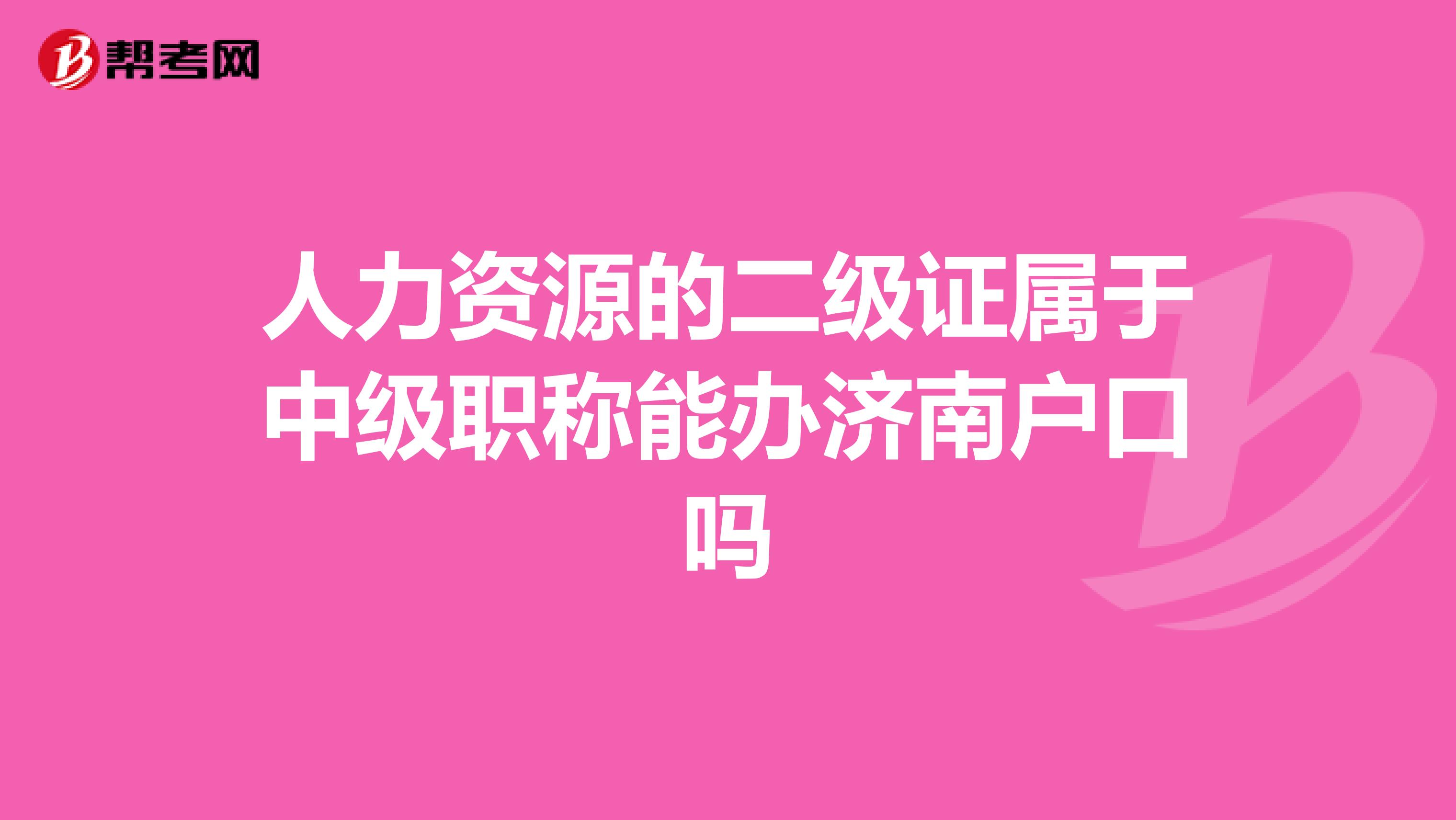 人力资源的二级证属于中级职称能办济南户口吗