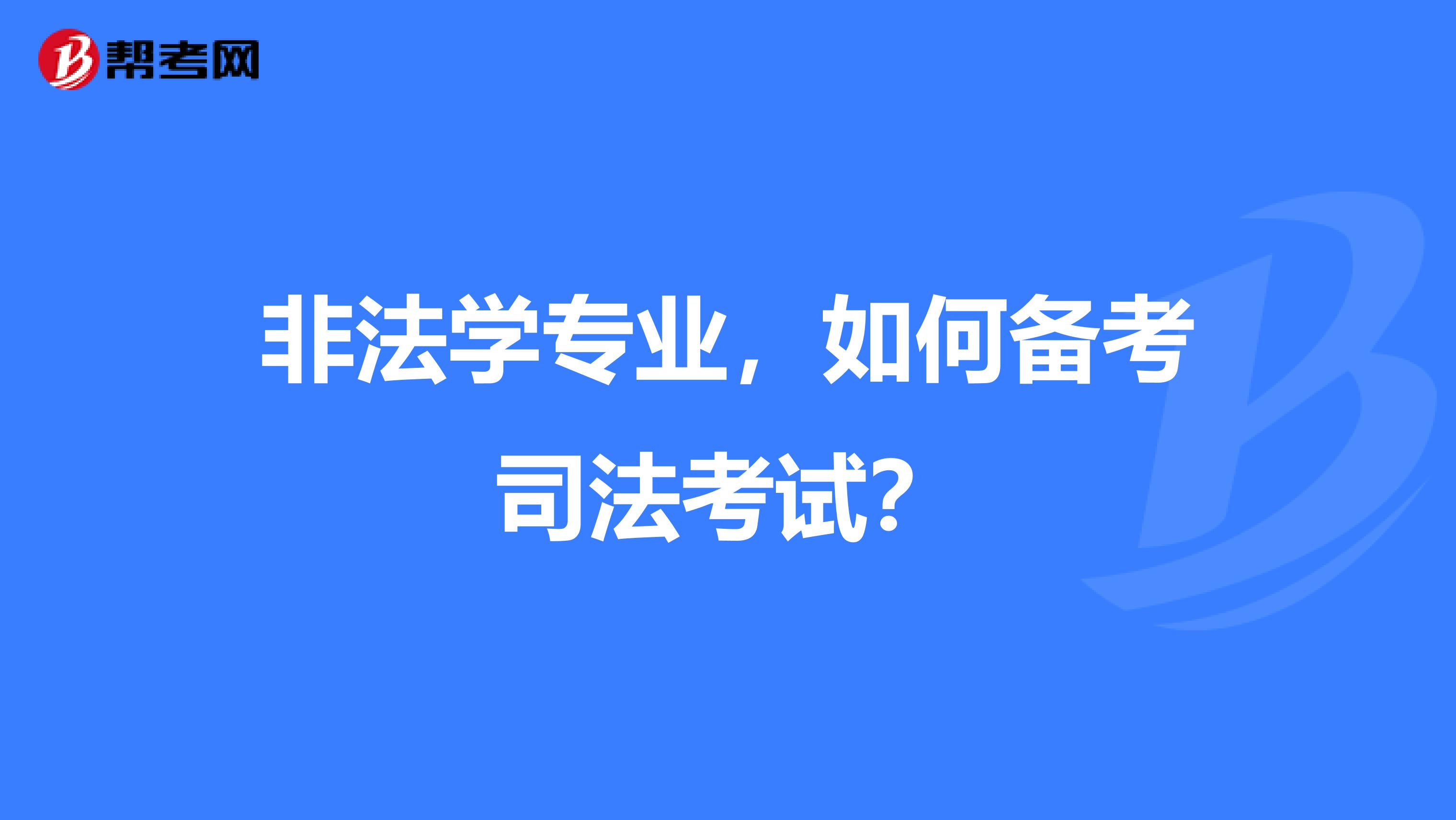 非法学专业，如何备考司法考试？