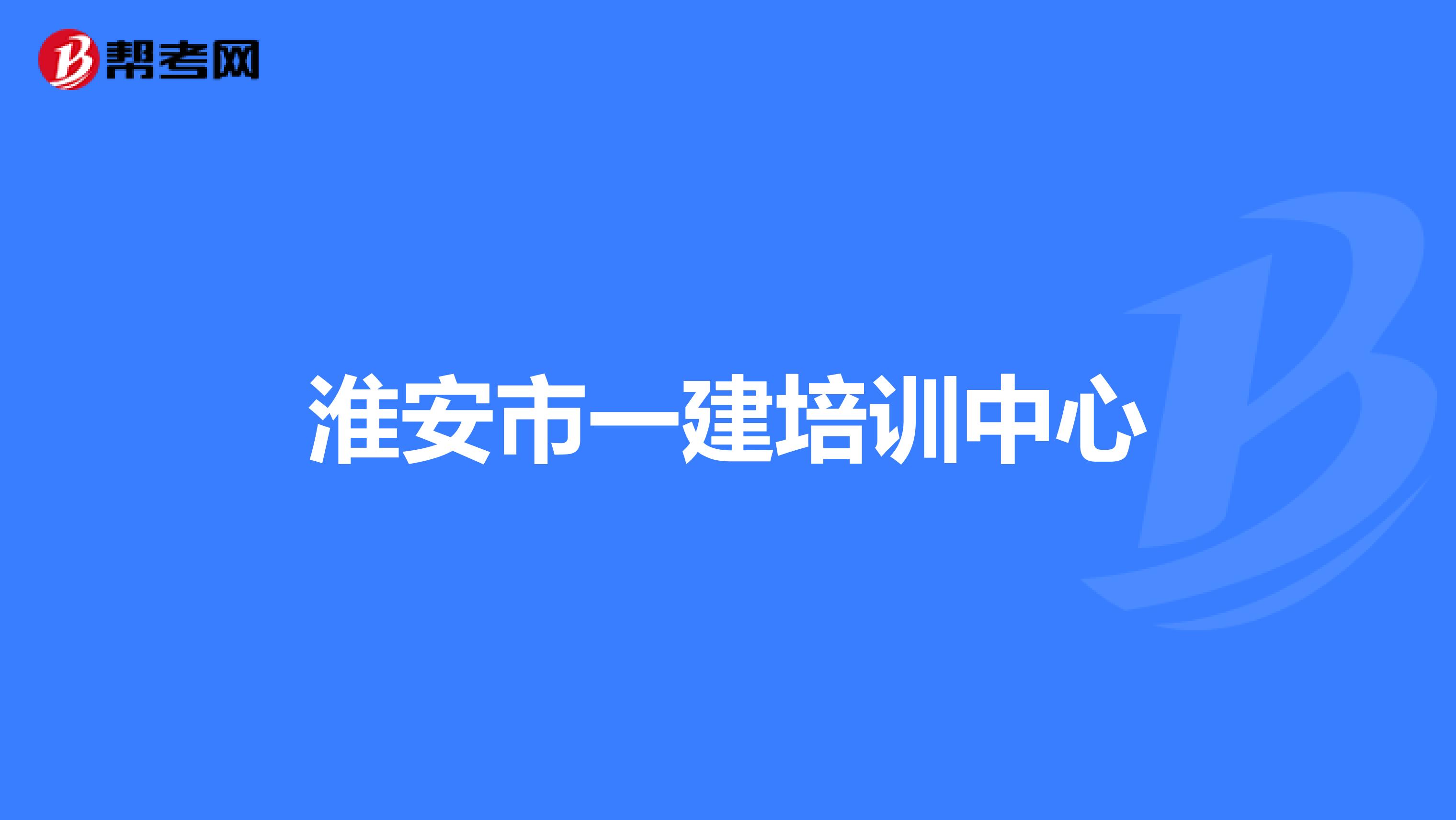 淮安市一建培训中心