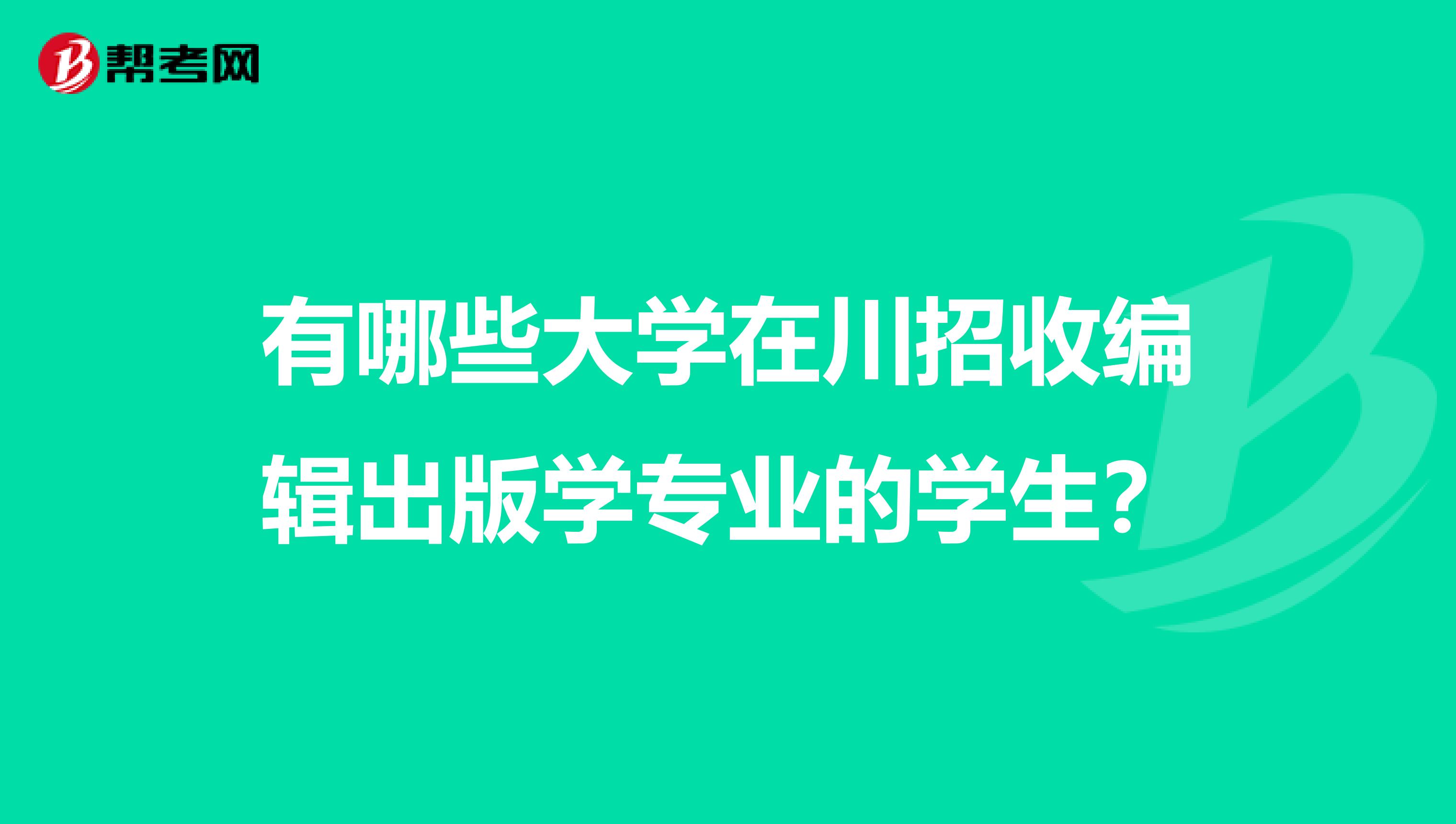 有哪些大学在川招收编辑出版学专业的学生？