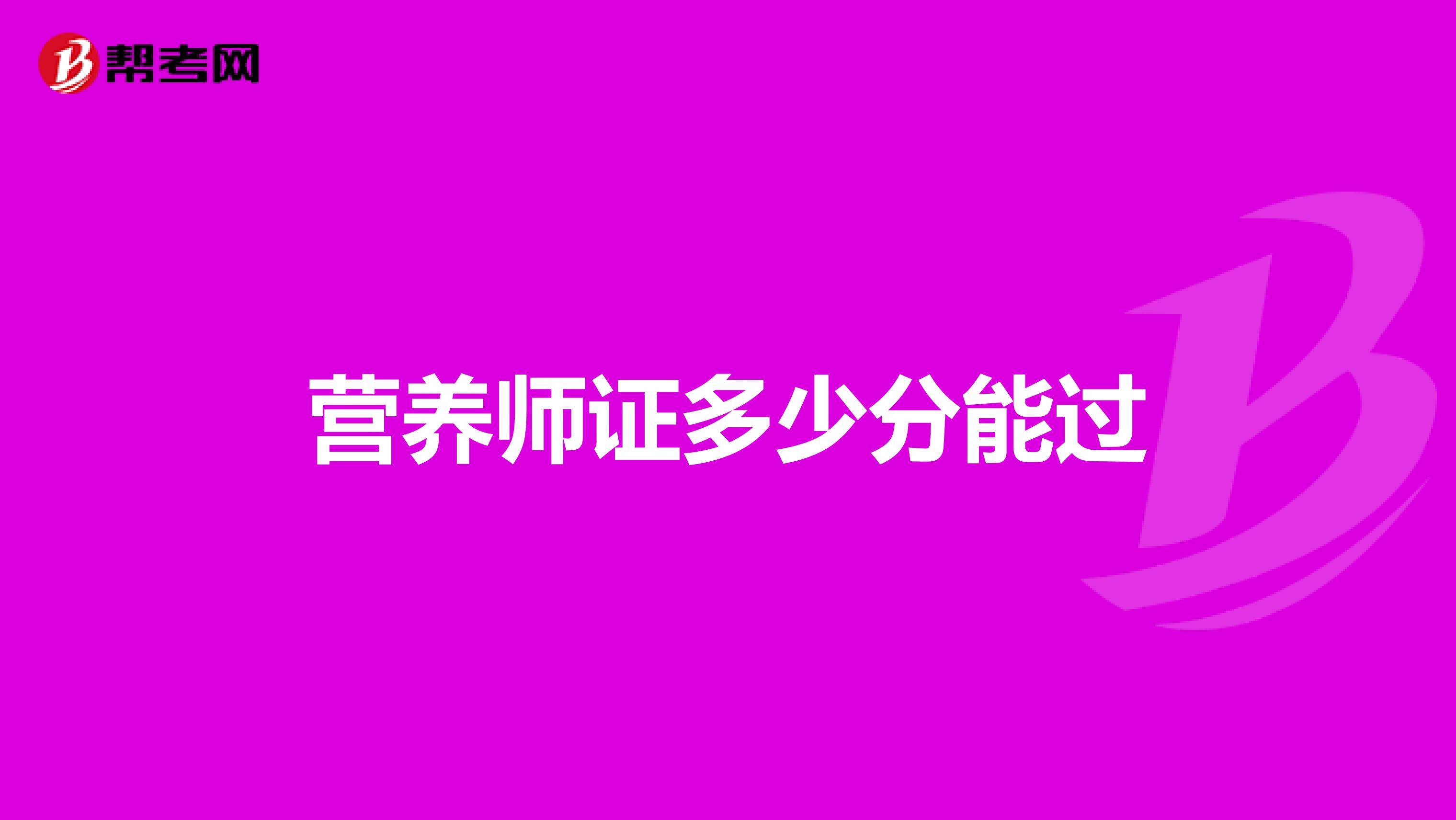 营养师证多少分能过