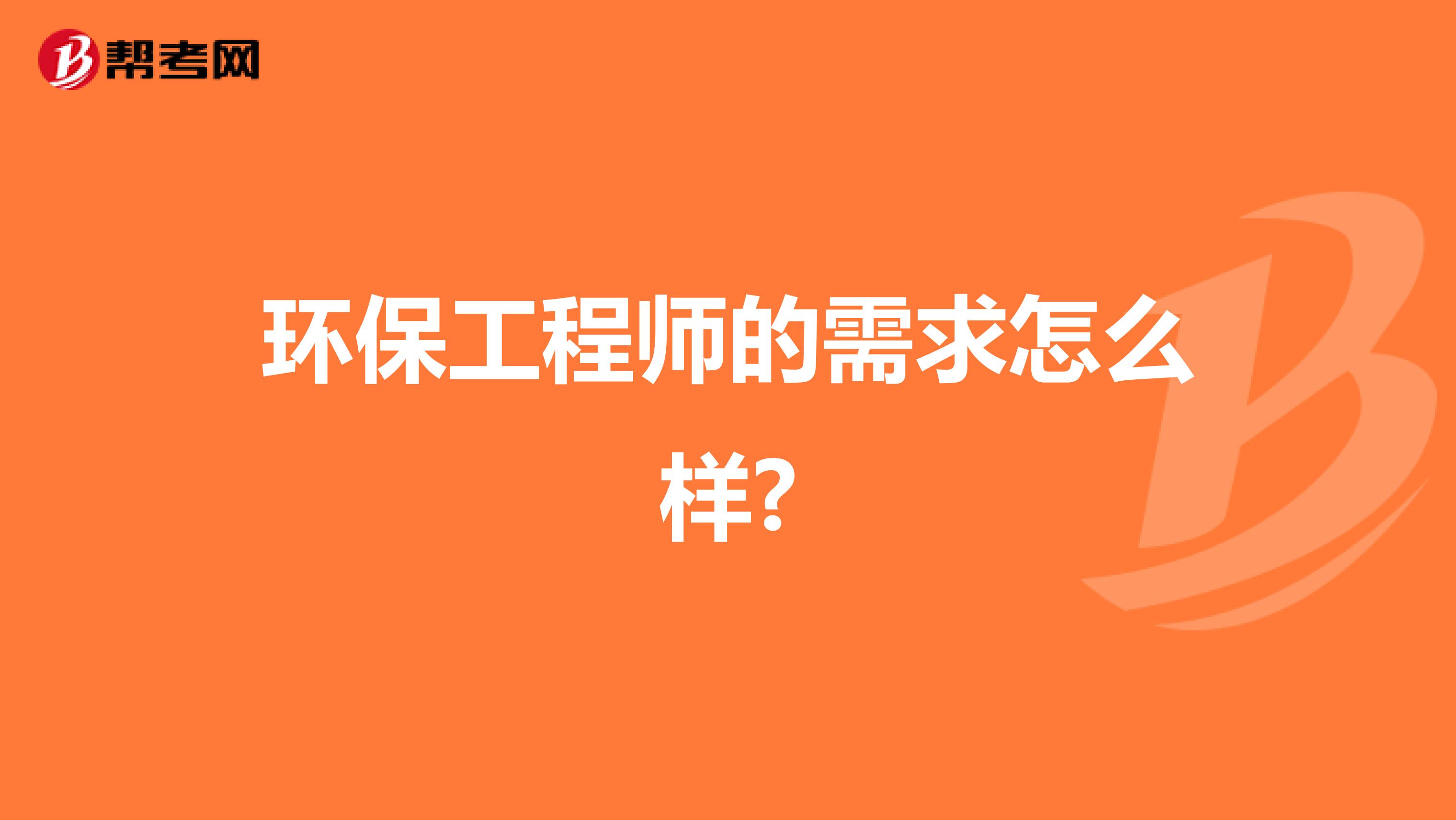 环保工程师的需求怎么样?