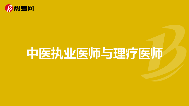 中医执业医师与理疗医师