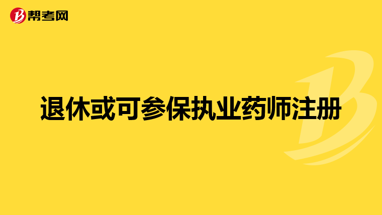 退休或可參保執業藥師注冊