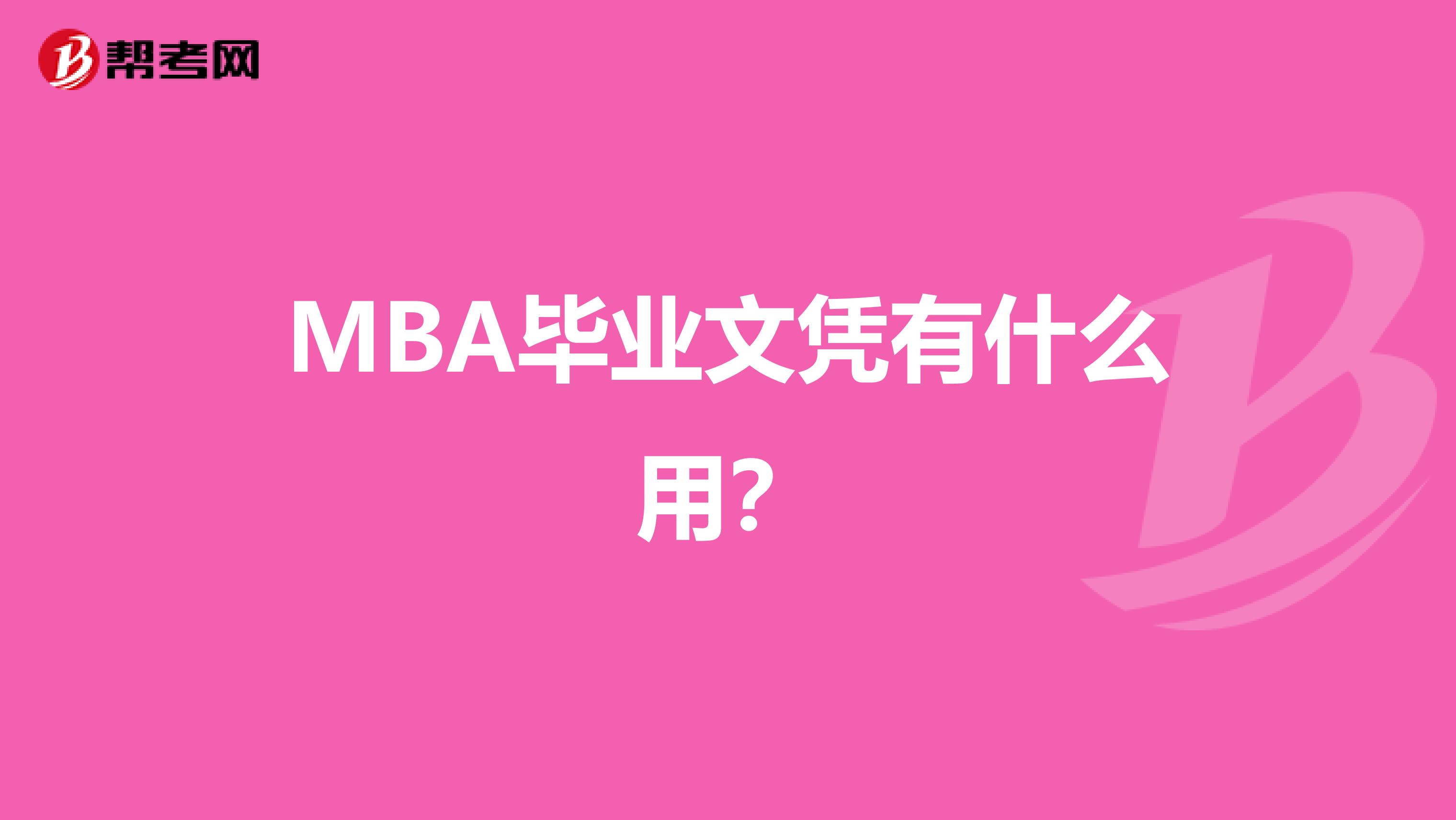 MBA毕业文凭有什么用？