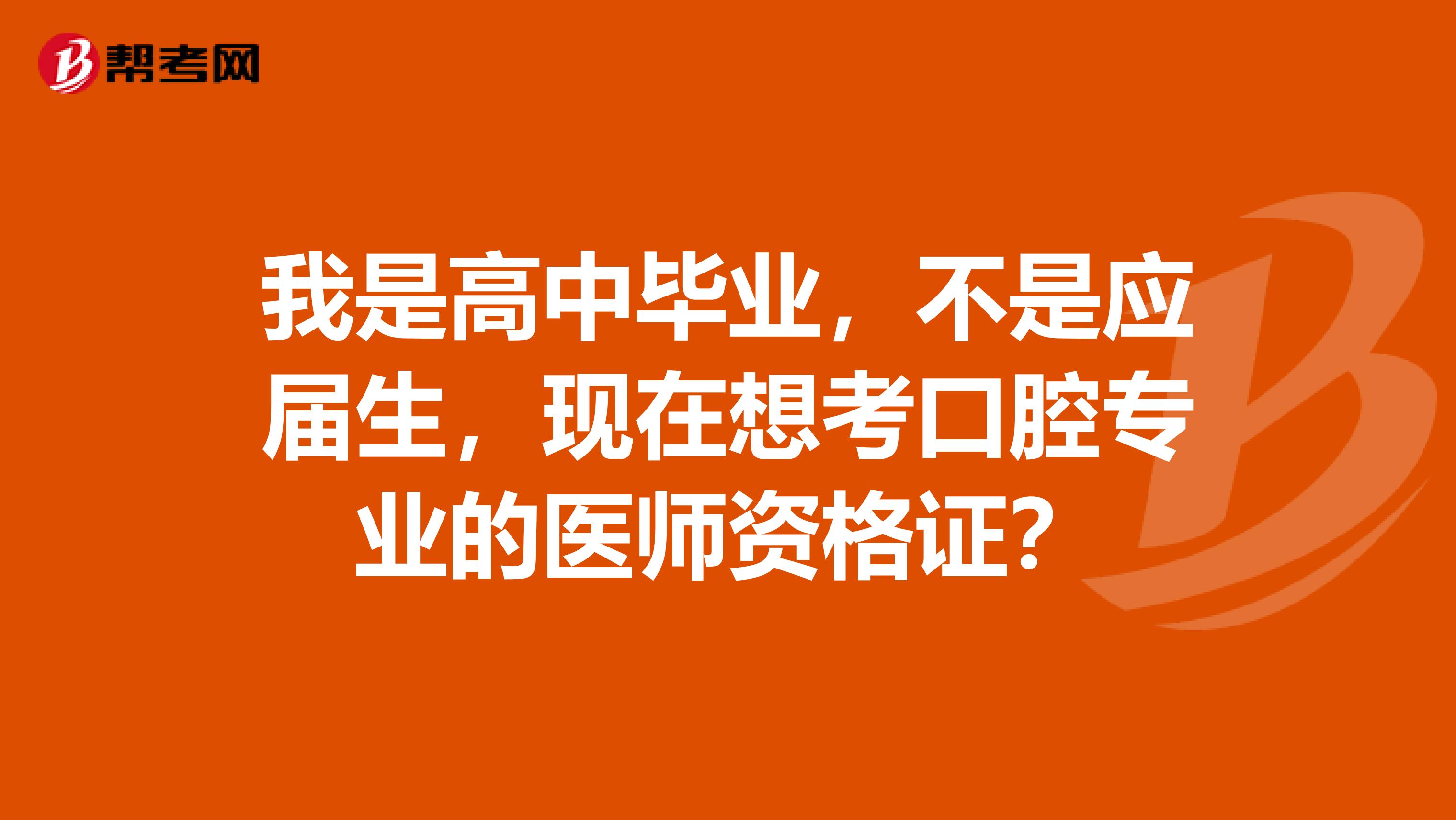 我是高中毕业，不是应届生，现在想考口腔专业的医师资格证？