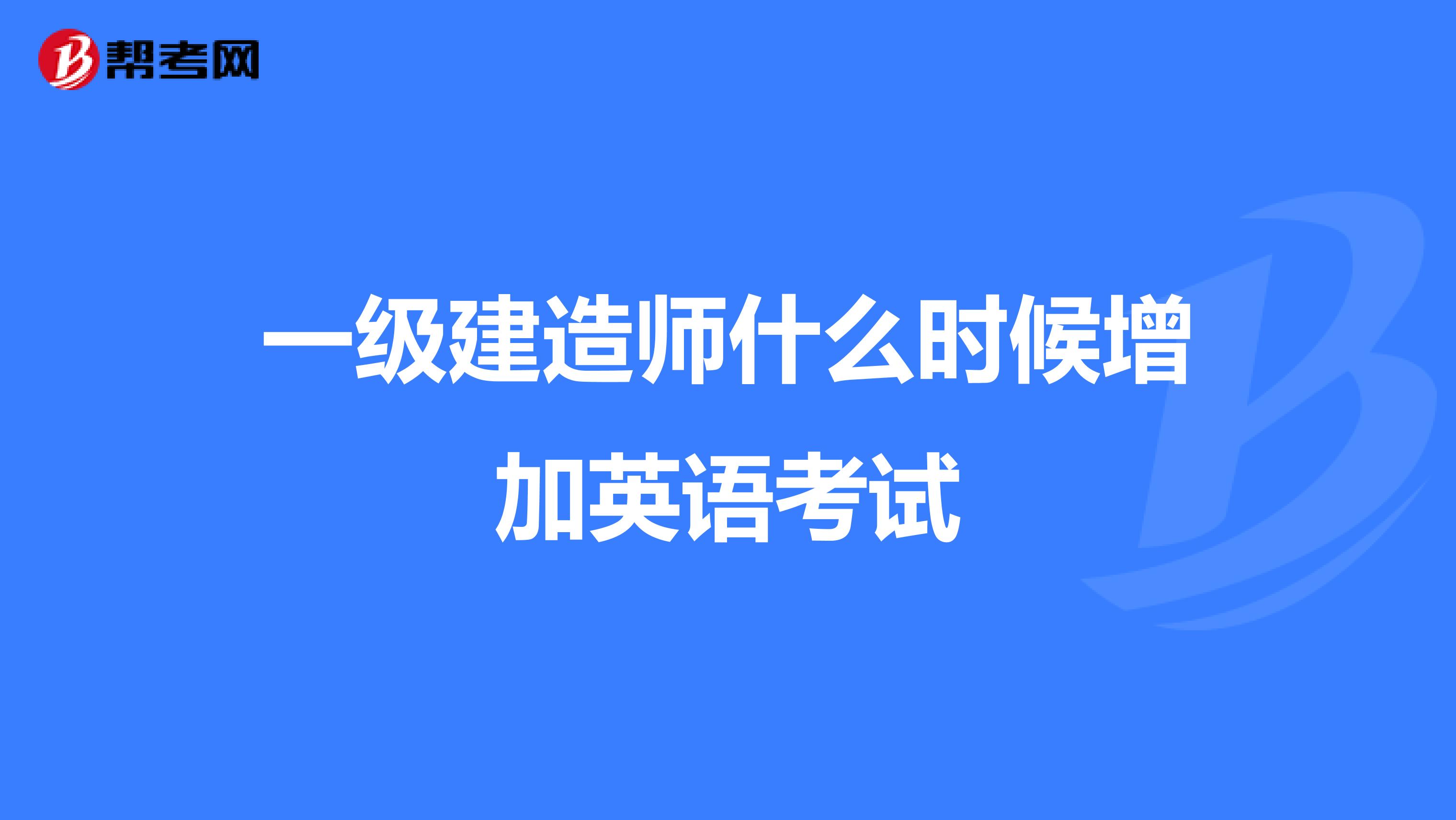一级建造师什么时候增加英语考试