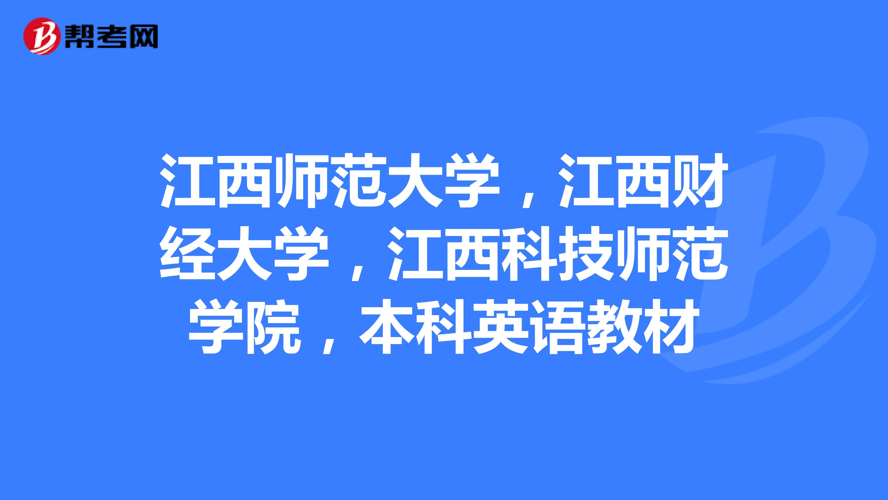 江西師範大學,江西財經大學,江西科技師範學院,本科英語教材