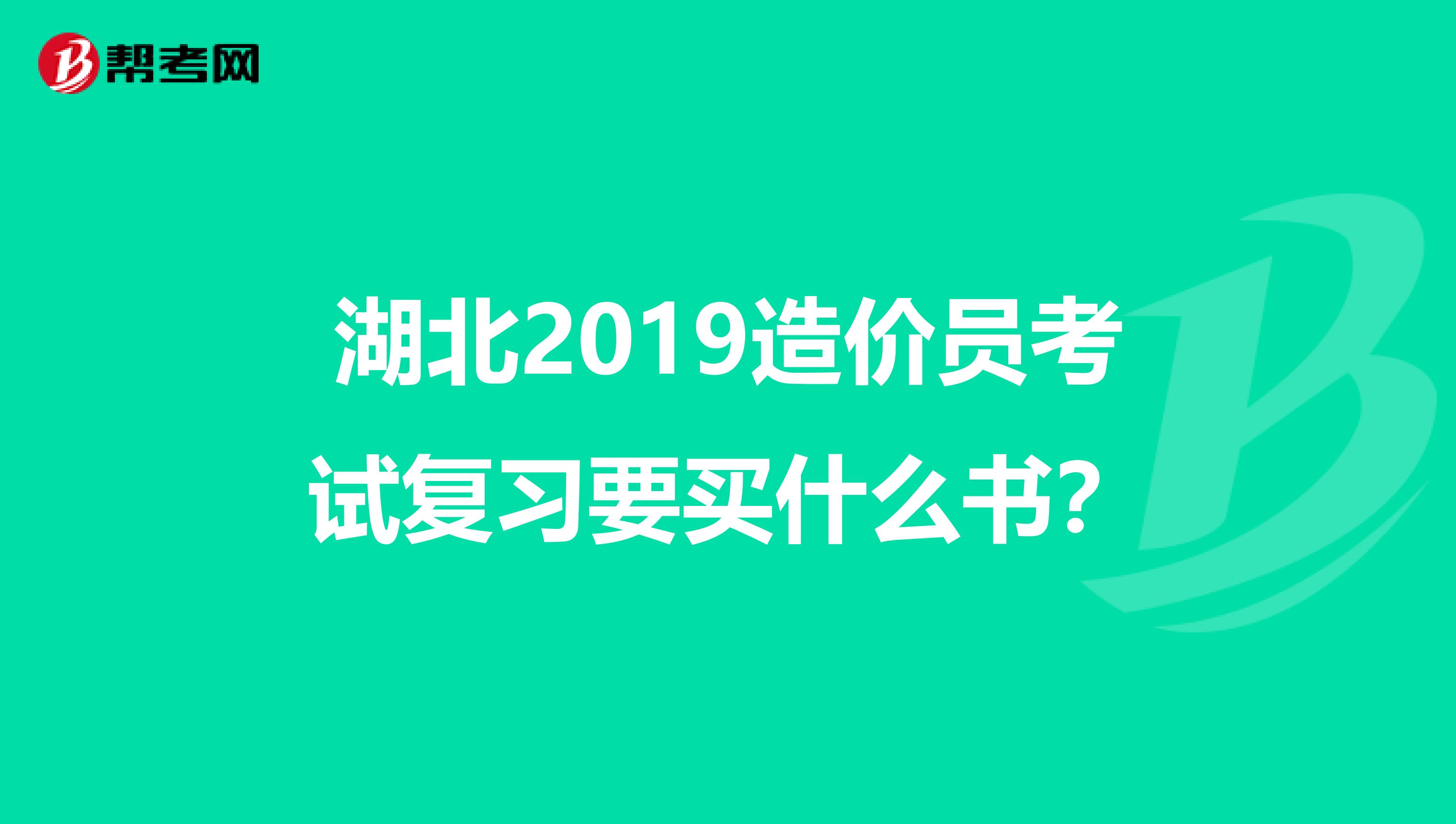湖北2019造价员考试复习要买什么书？