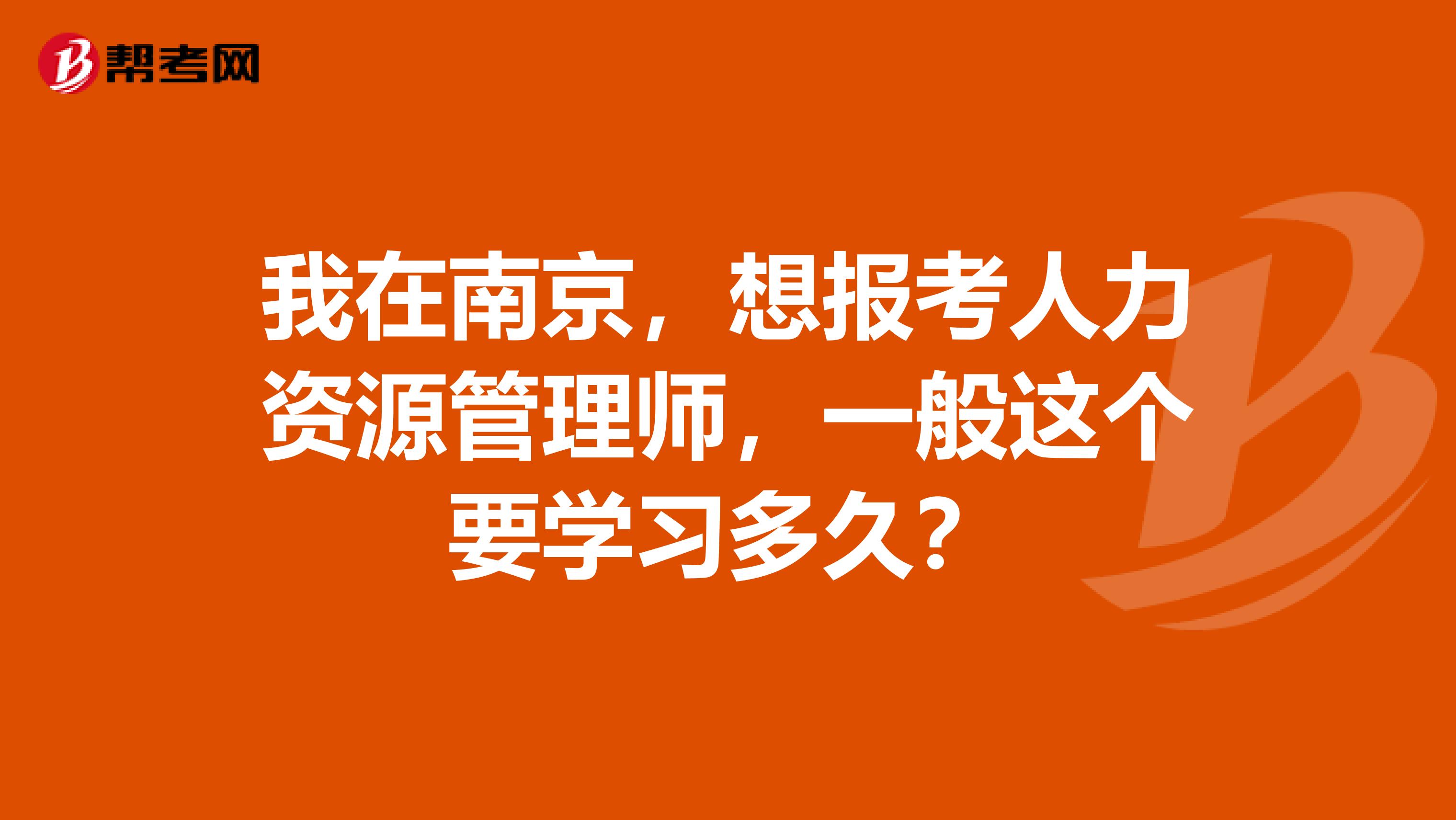我在南京，想报考人力资源管理师，一般这个要学习多久？