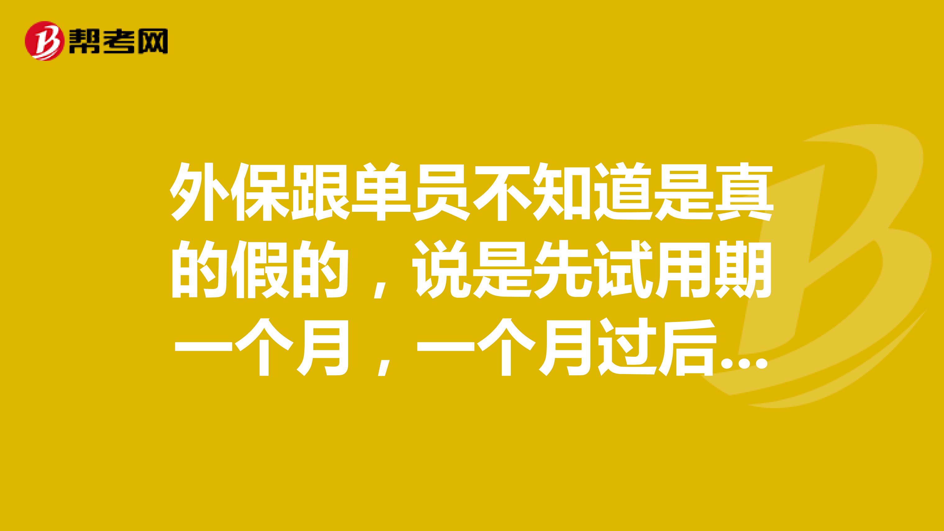 外保跟单员不知道是真的假的，说是先试用期一个月，一个月过后调到物流部门