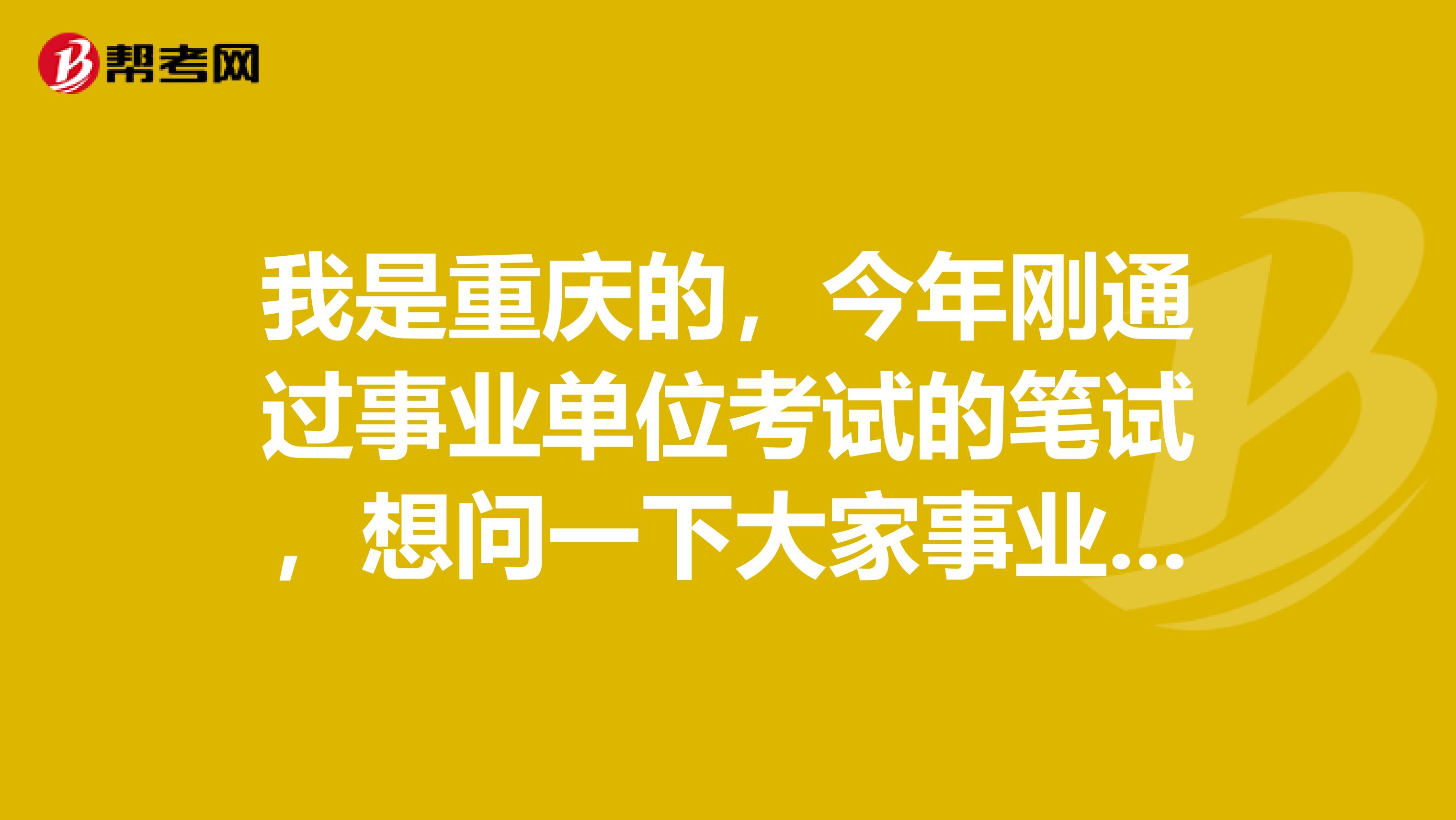 我是重庆的,今年刚通过事业单位考试的笔试,想问一下大家事业单位考试面试如何克服紧张情绪?