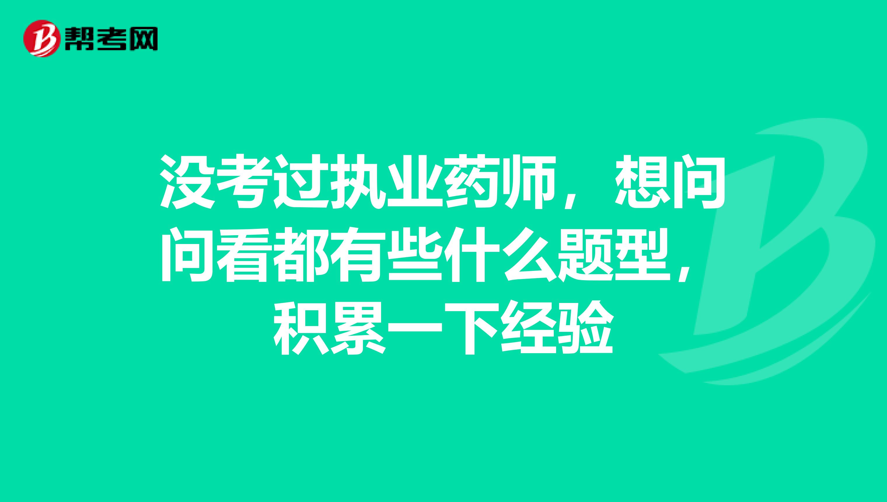 没考过执业药师，想问问看都有些什么题型，积累一下经验
