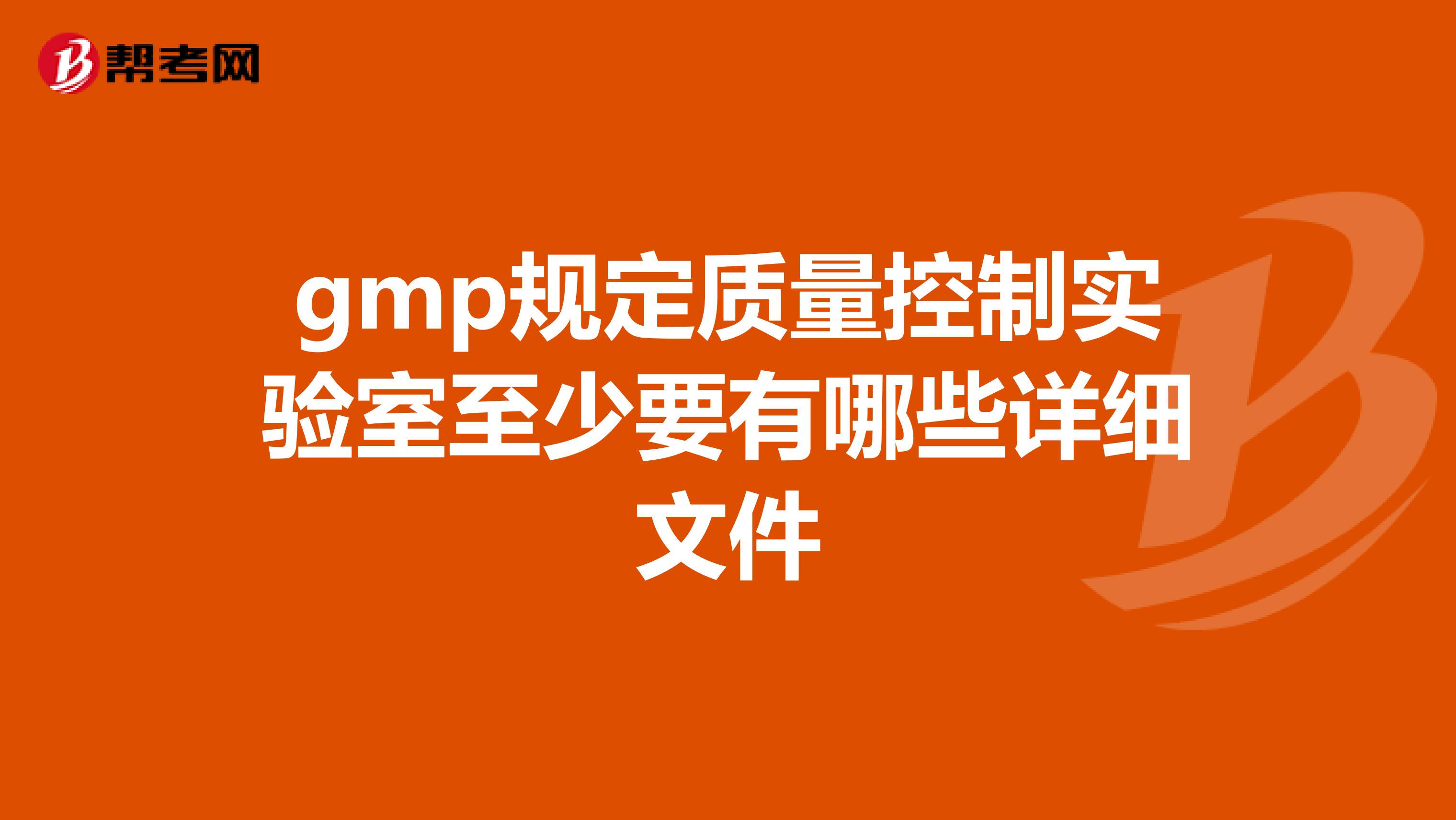 gmp规定质量控制实验室至少要有哪些详细文件