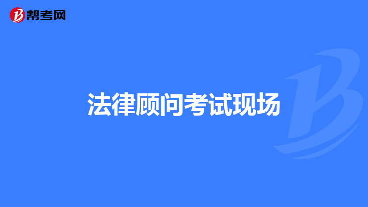 法律顾问考试现场