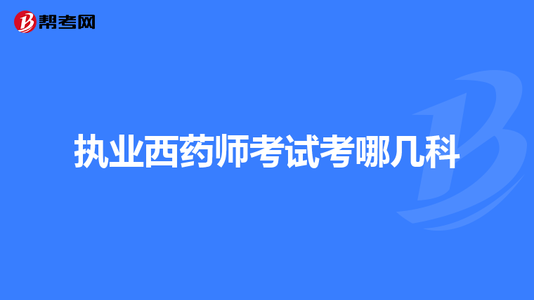 执业西药师考试考哪几科