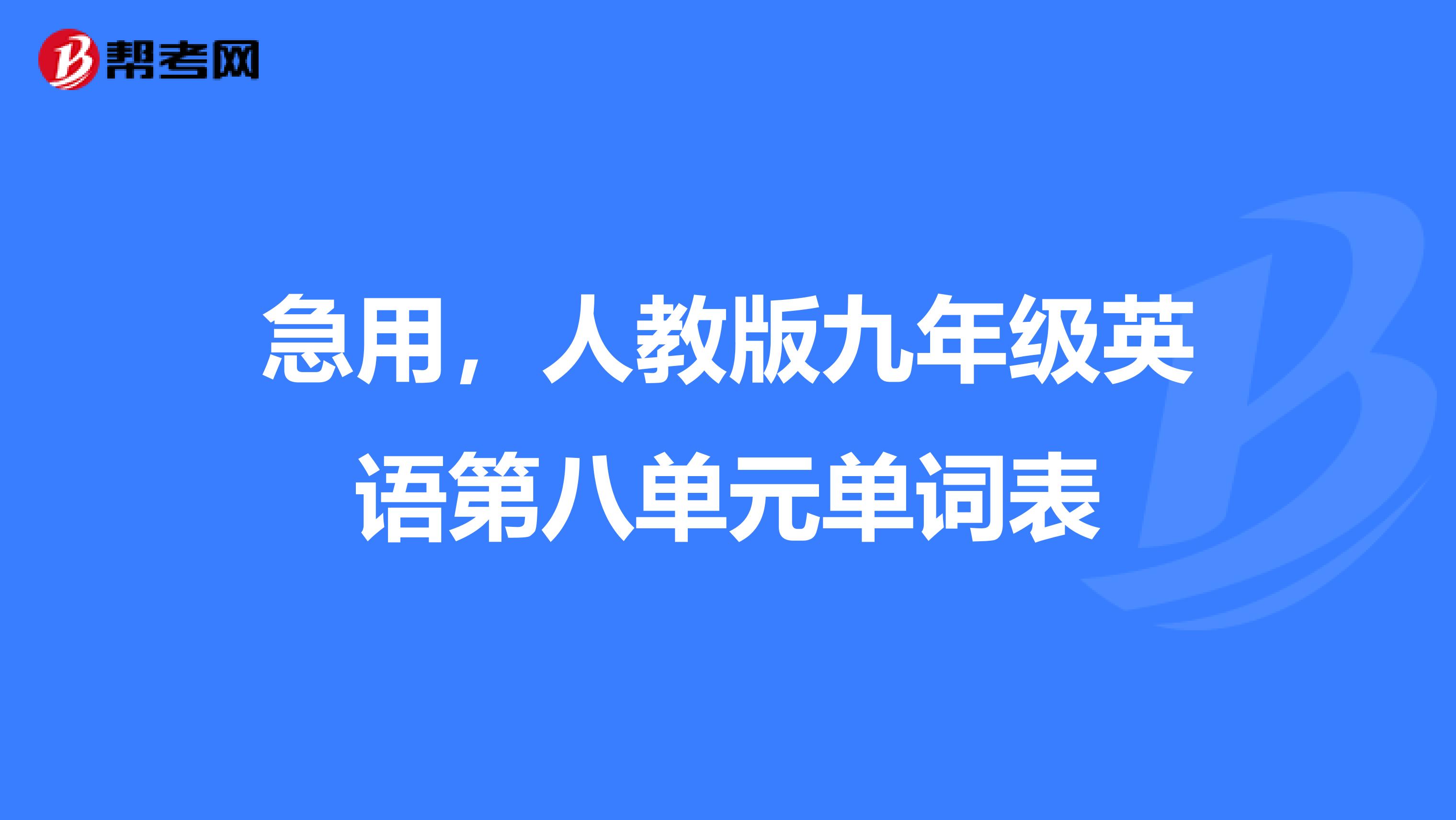 急用,人教版九年级英语第八单元单词表