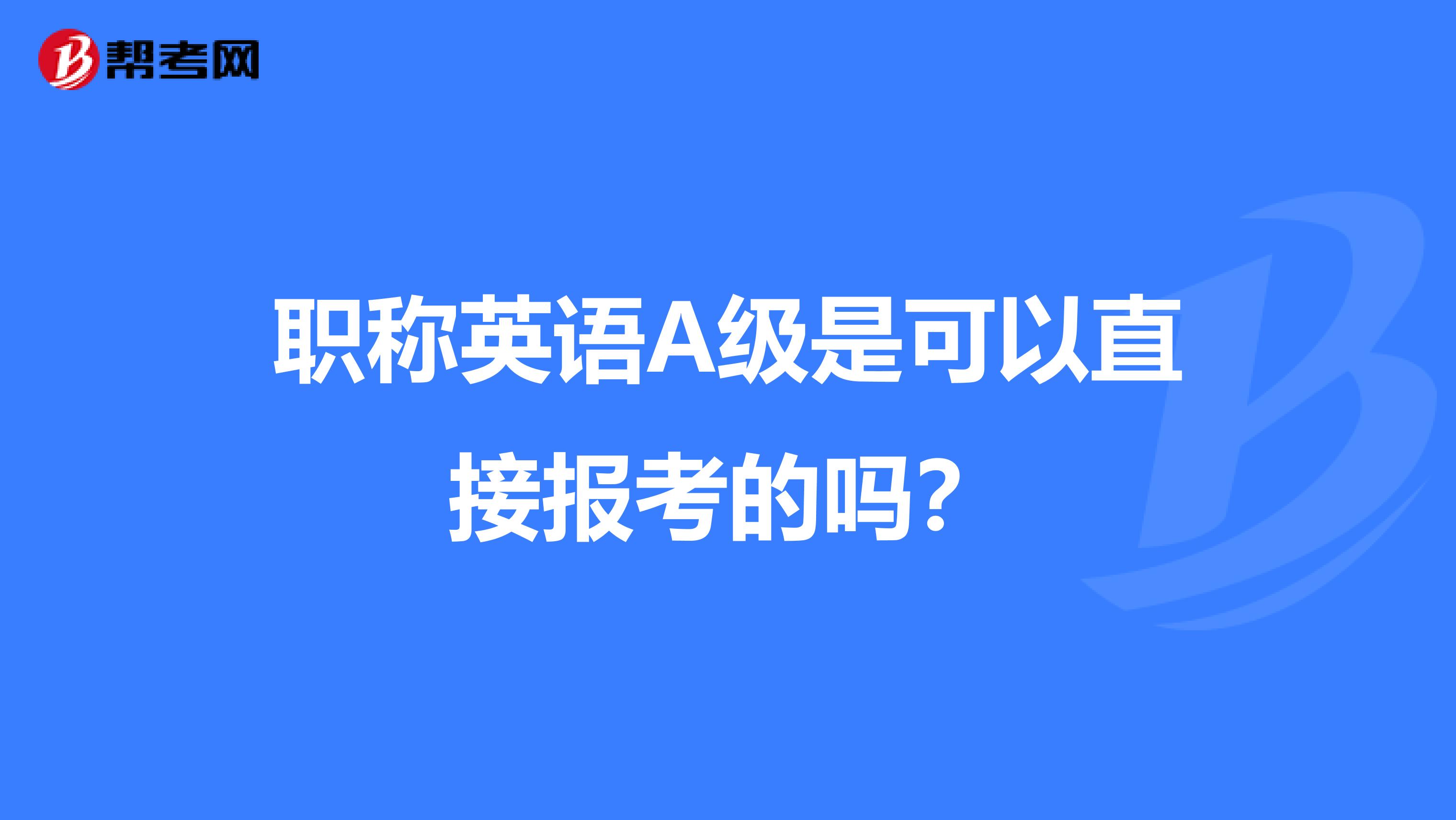 职称英语A级是可以直接报考的吗?