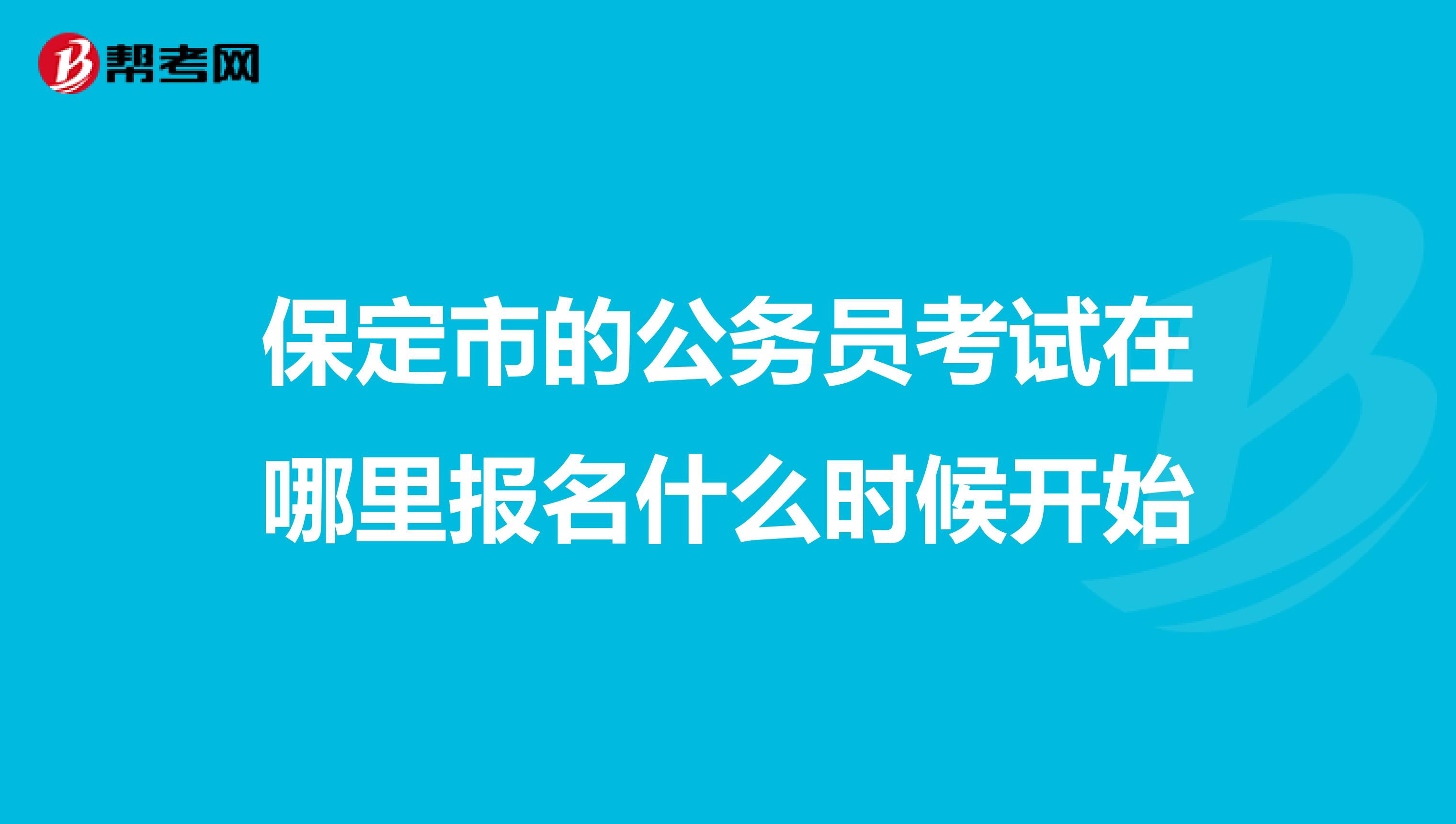 保定市的公务员考试在哪里报名什么时候开始