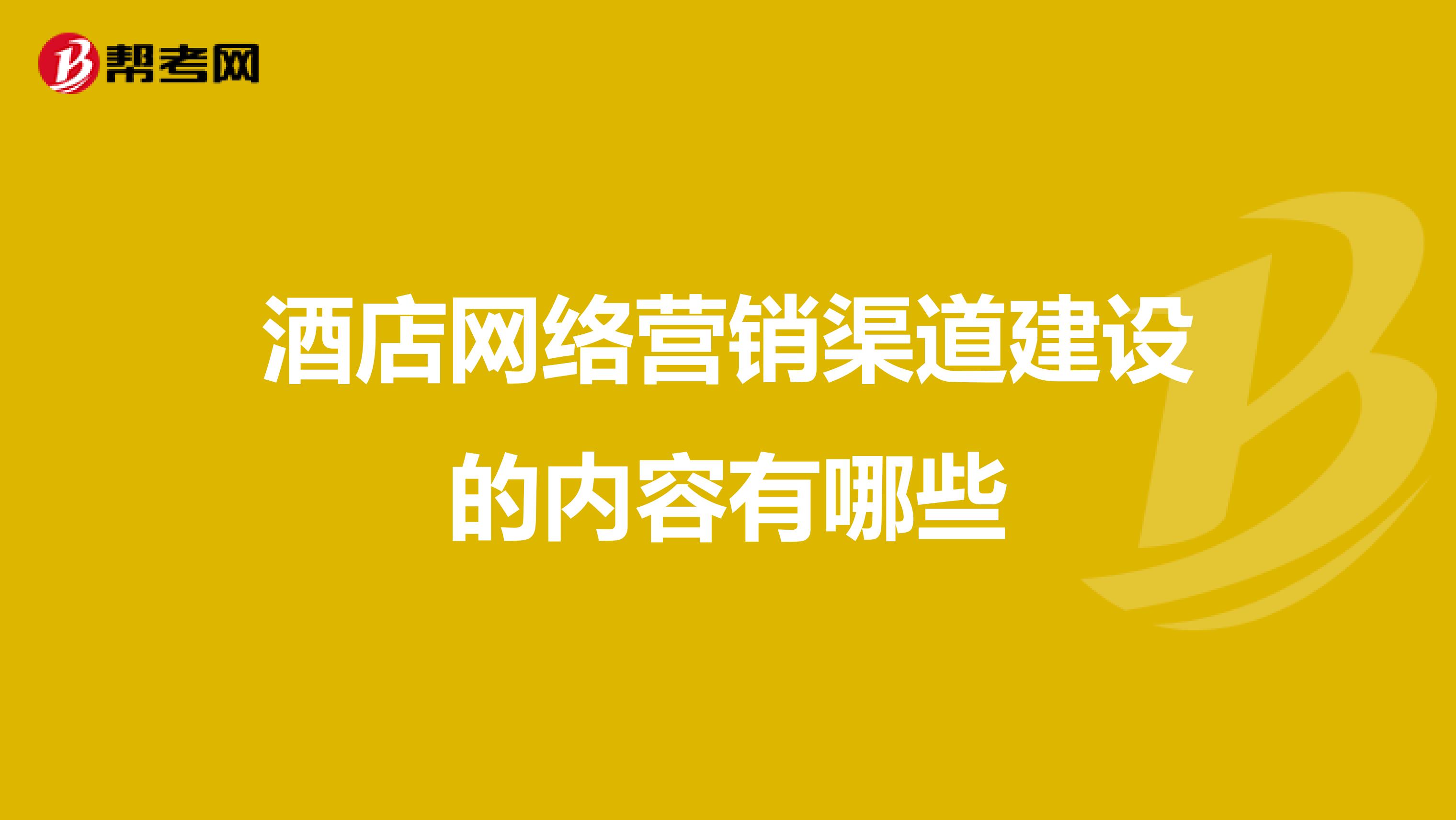 酒店网络营销渠道建设的内容有哪些