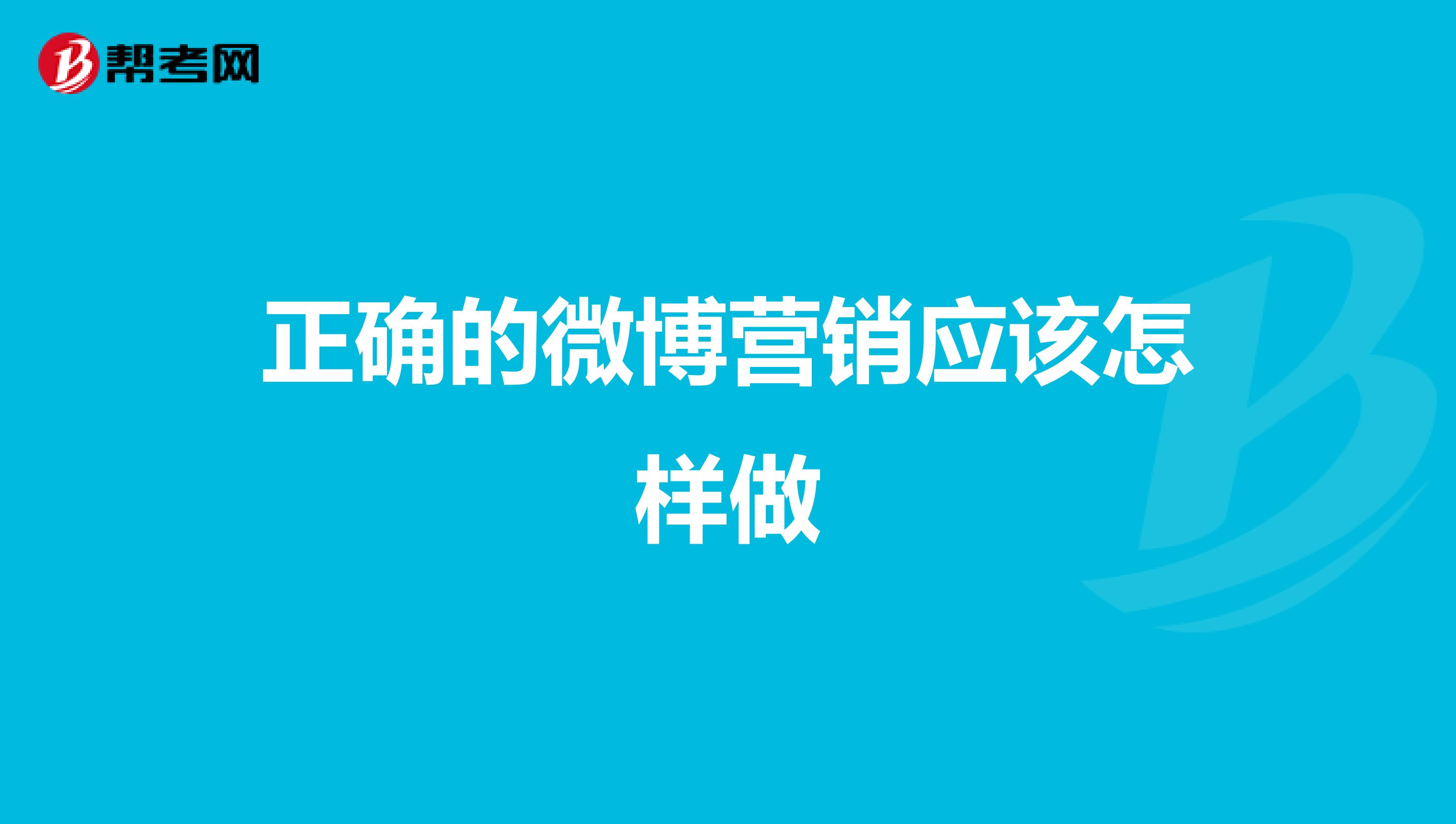 正确的微博营销应该怎样做