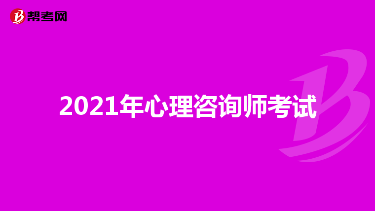 2021年心理咨询师考试