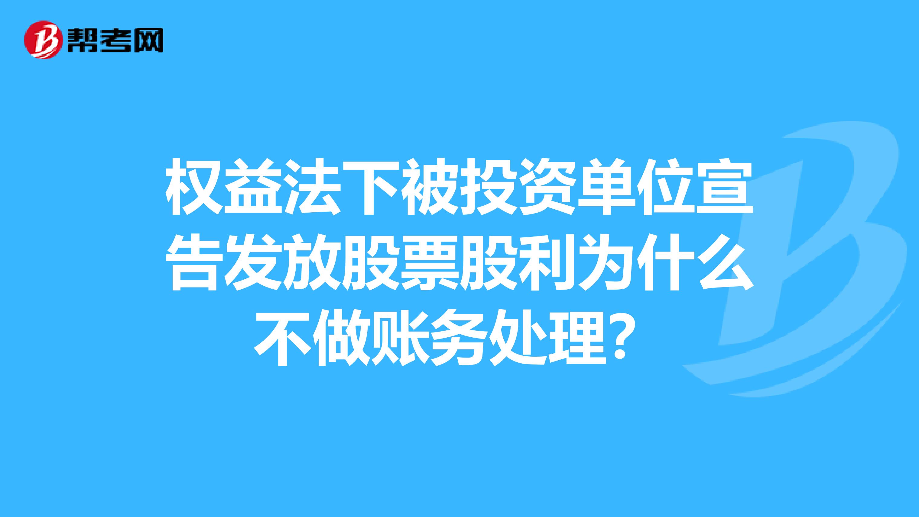 权益法下被投资单位宣告发放股票股利为什么不做账务处理?