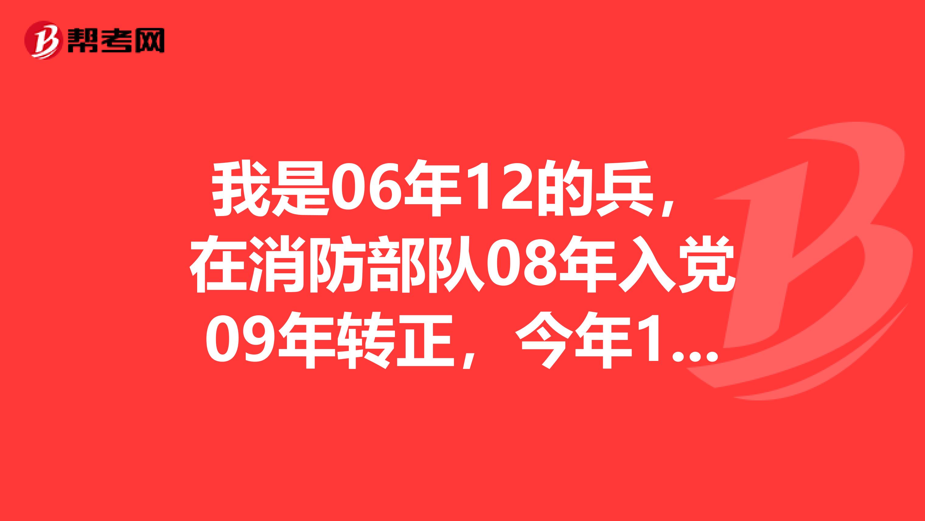 我是06年12的兵,在消防部队08年入党09年转正,今年10月把党票交到政治处,今天才通知我说我没党员培训