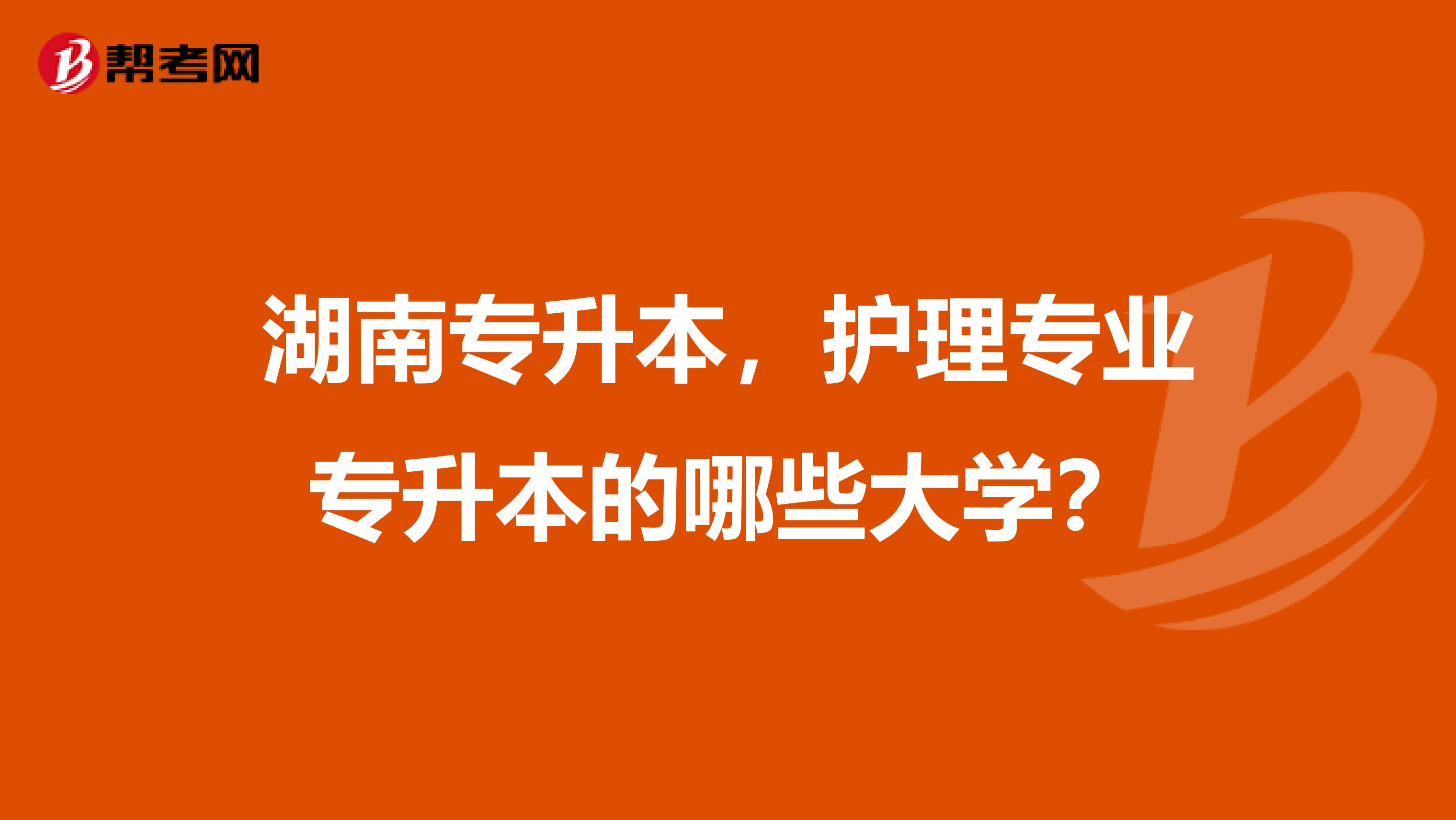 湖南专升本,护理专业专升本的哪些大学?
