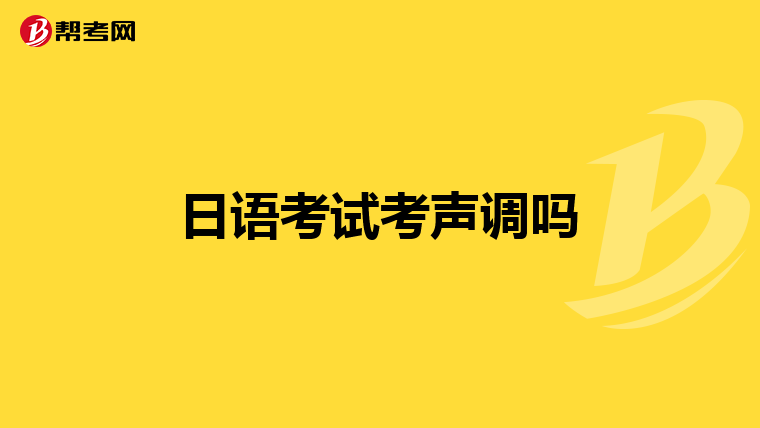 日语考试考声调吗
