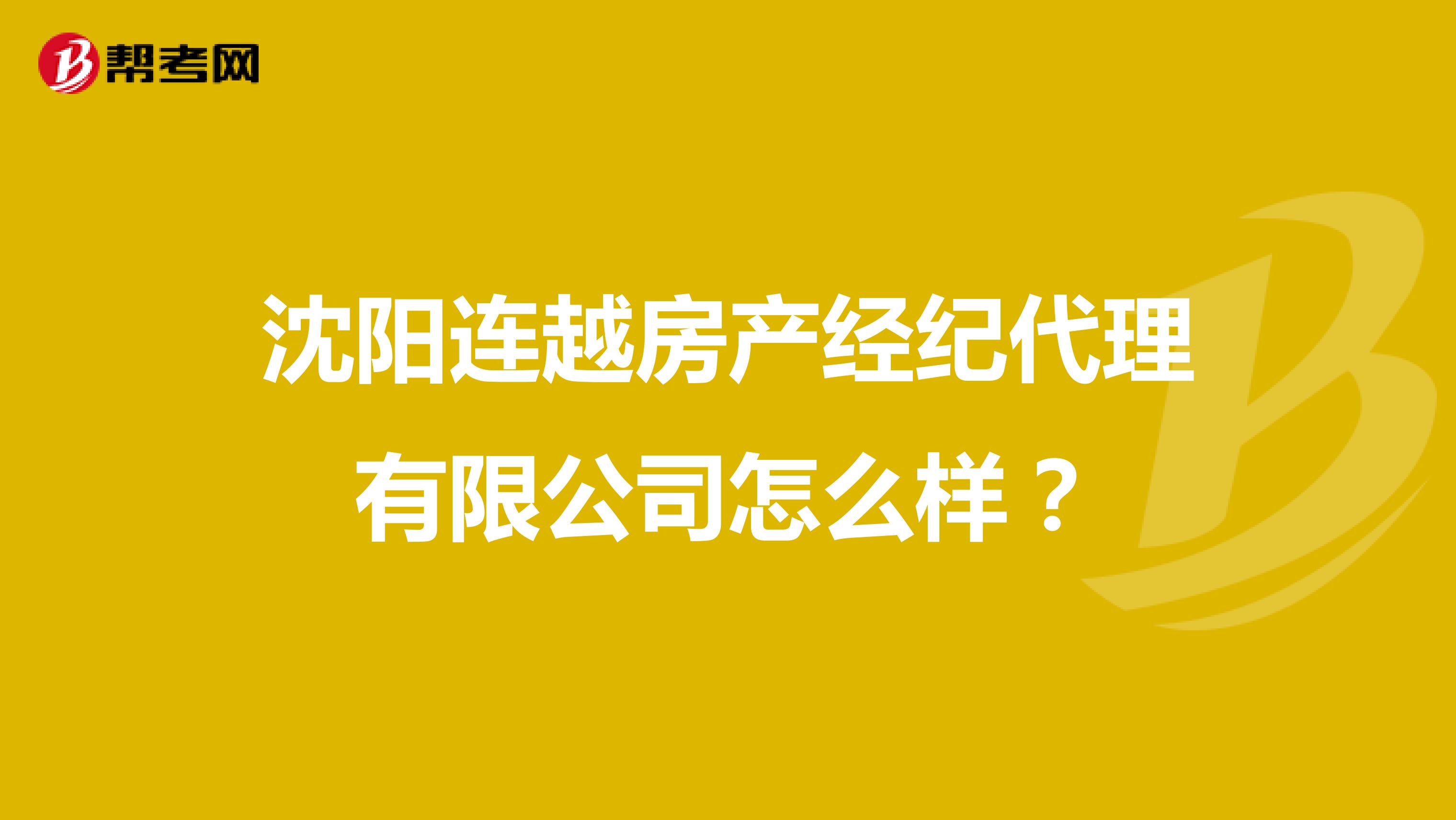沈阳连越房产经纪代理有限公司怎么样？